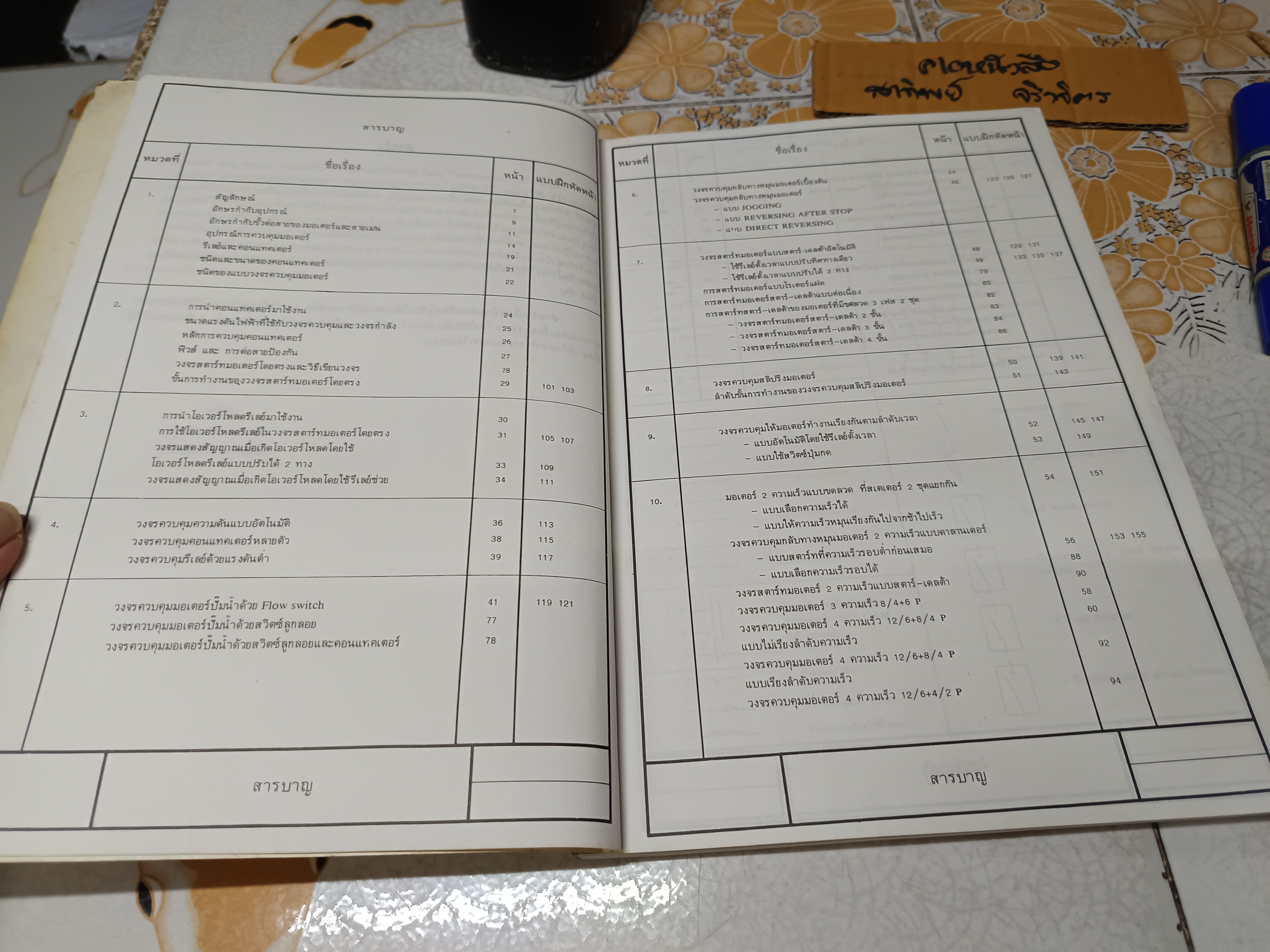 การควบคุมมอเตอร์ ผศ.อำนาจ ทองผาสุข, ผศ.วิทยา ประยงค์พันธุ์