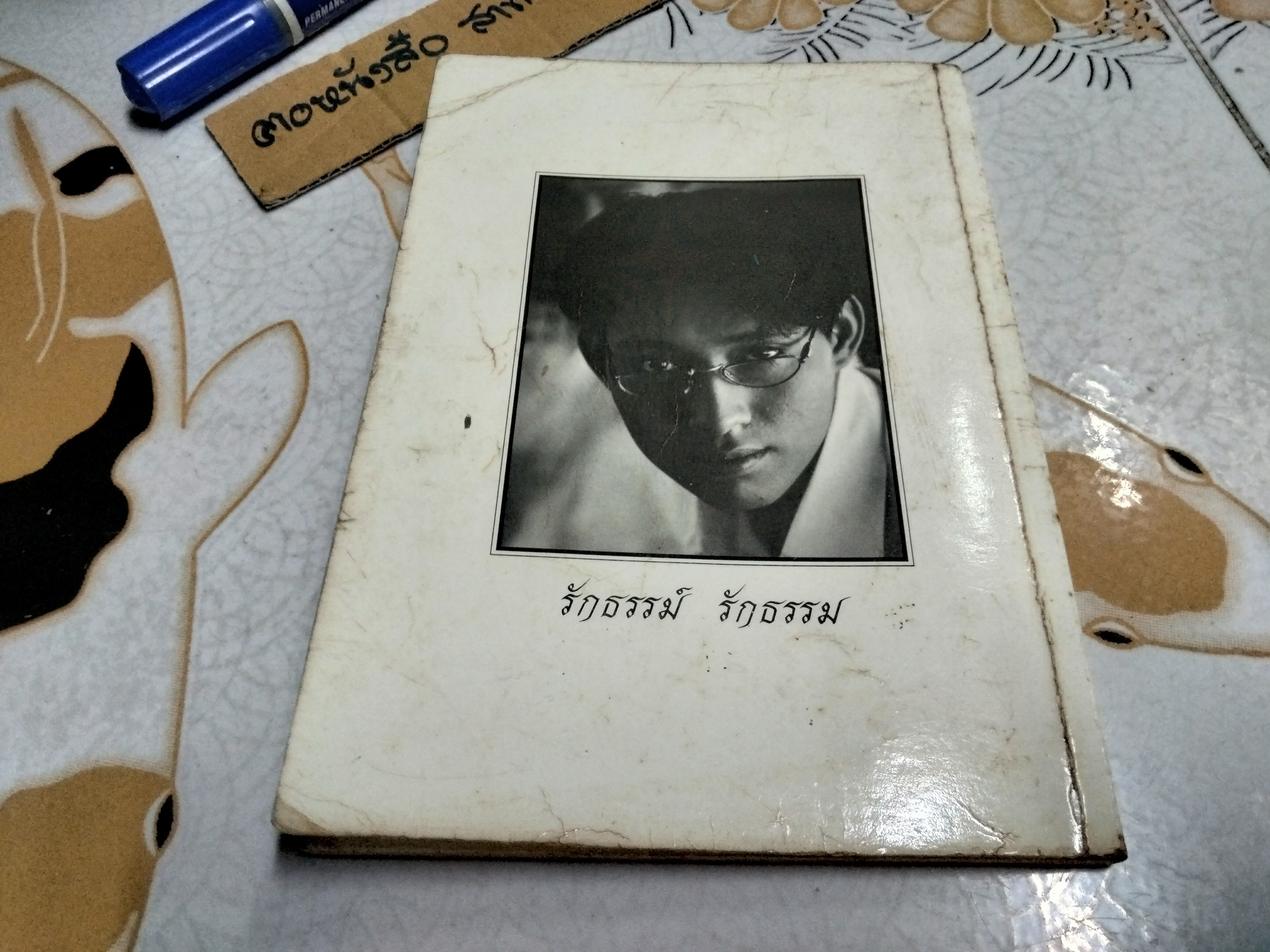 อนุสรณ์ ธรรม์ โทณะวณิก พิมพ์ปีพ.ศ 2538 **สินค้าหมด**