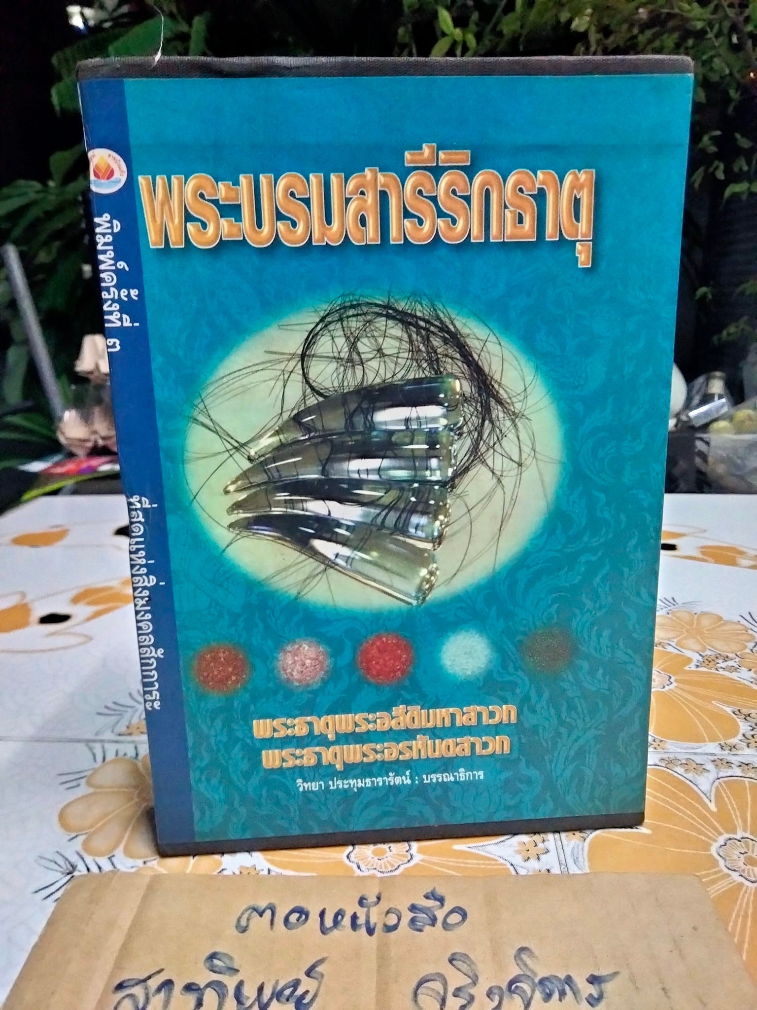 หนังสือ พระบรมสารีริกธาตุ (พร้อมกล่อง)-พระธาตุพระอสีติมหาสาวก-พระธาตุพระอรหันตสาวก โดย วิทยา ประทุมธารารัตน์ **สินค้าหมด**