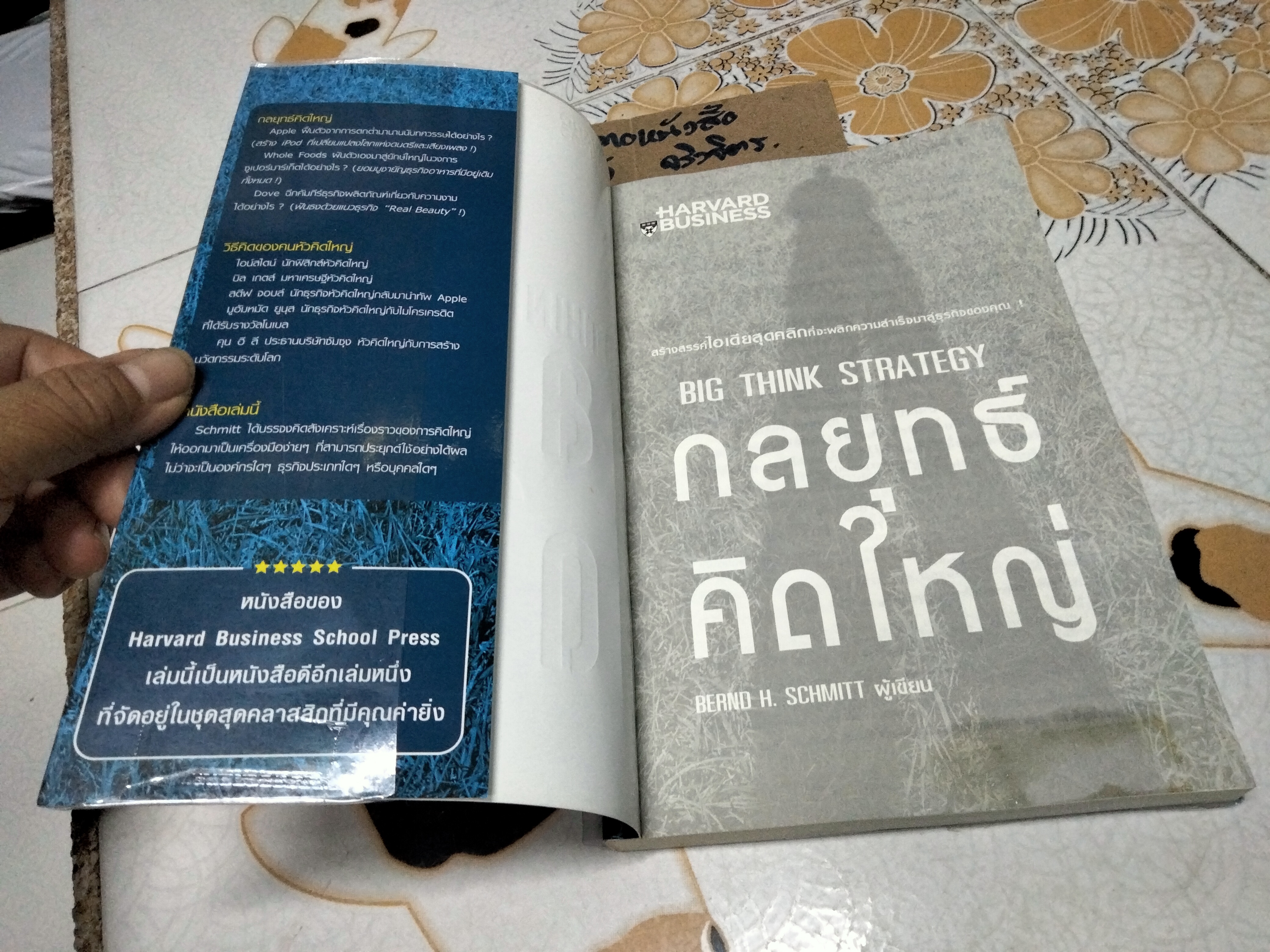 กลยุทธ์คิดใหญ่ Big Think Strategy - สร้างสรรค์ไอเดียสุดคลิกที่จะพลิกความสำเร็จมาสู่ธุรกิจของคุณ โดย Bernd H. Schmitt (เบิร์นด์ เอช ชมิตต์), วีรวุธ มาฆะศิรานนท์, สุฎางค์ เอกสุวรรณ แปล **สินค้าหมด**