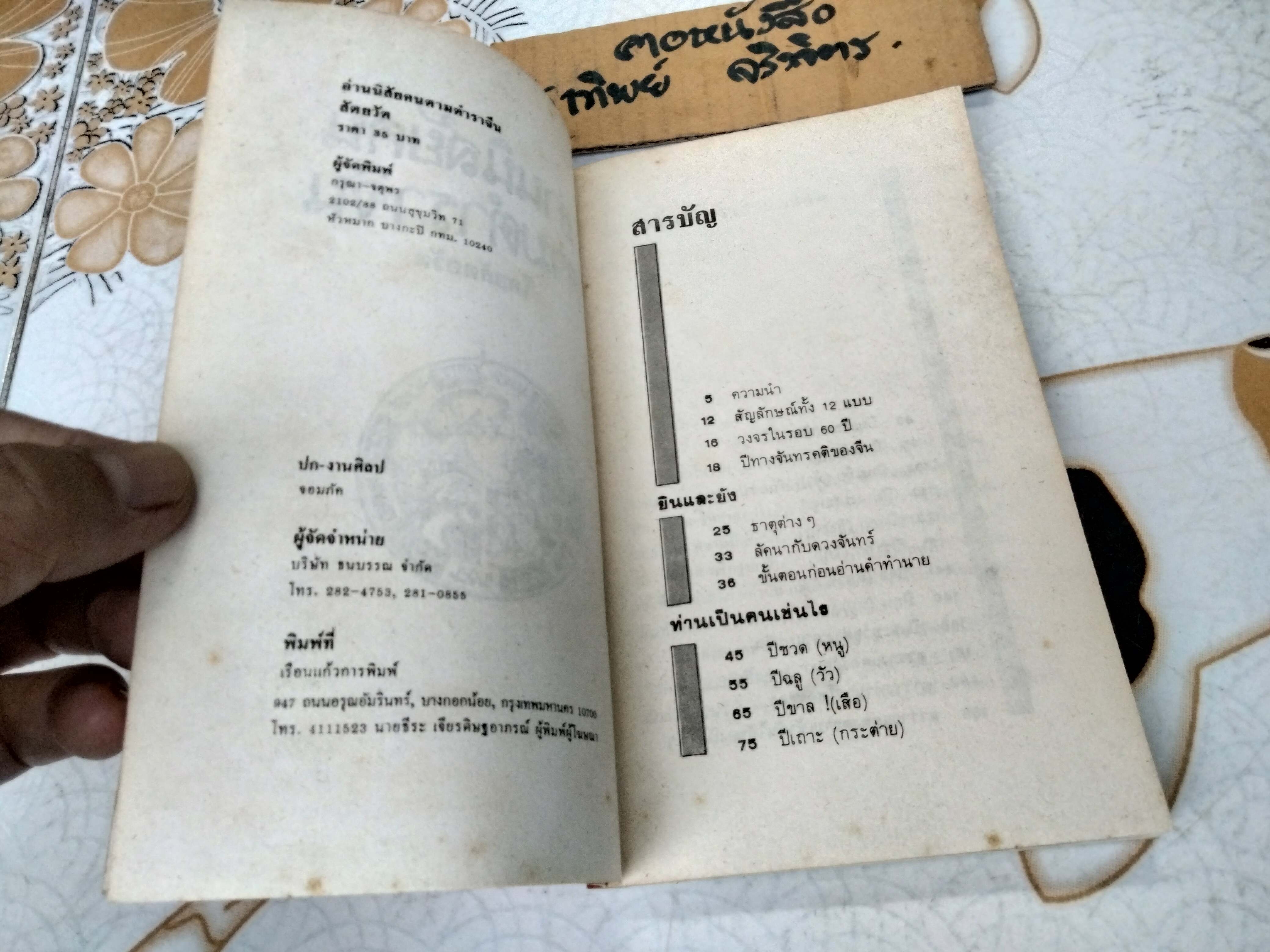 อ่านนิสัยคนตามตำราจีน โดย สัตยวัต **สินค้าหมด**