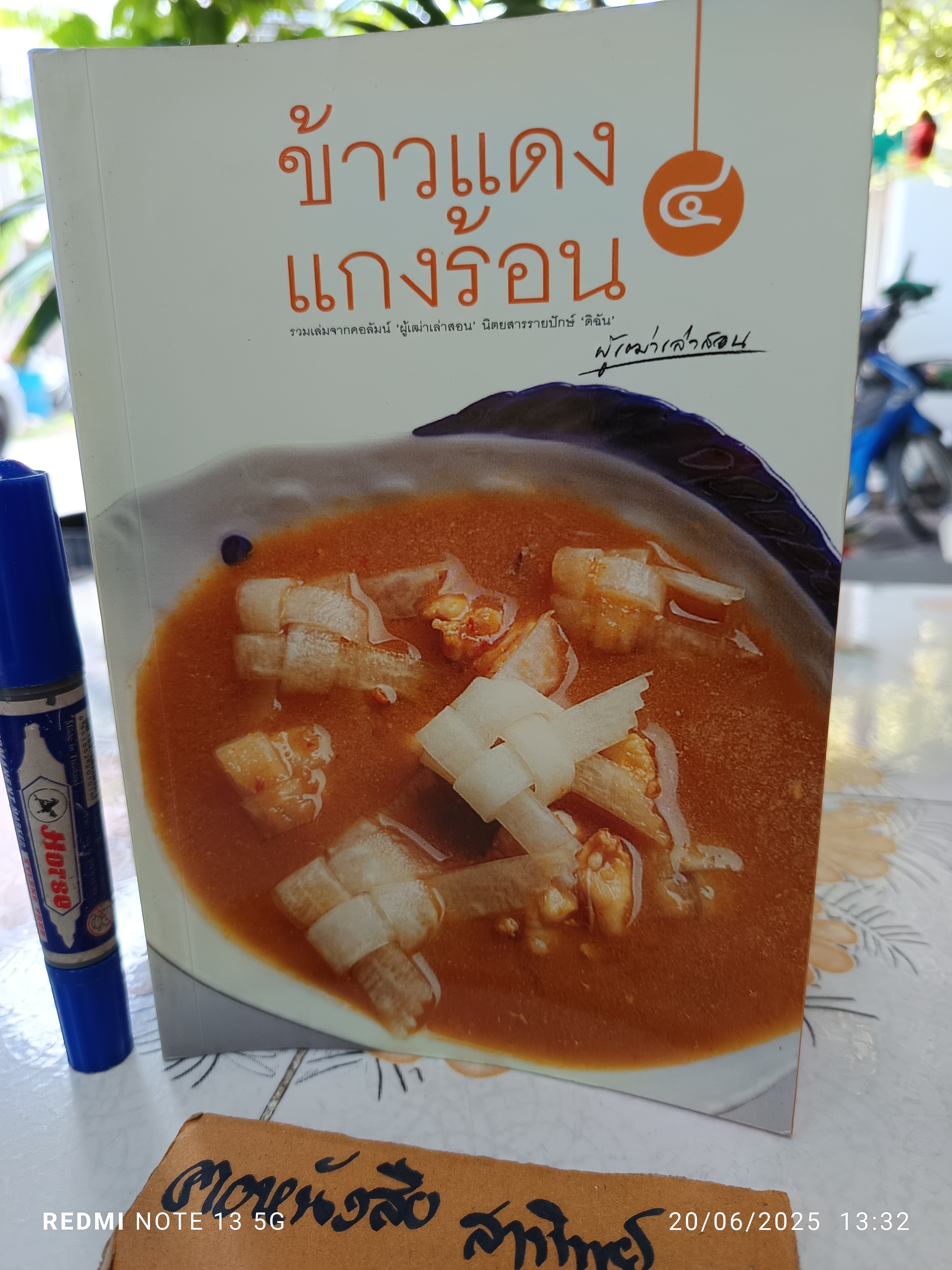 ข้าวแดง แกงร้อน (เล่ม 1-4) รวมเล่มจากคอลัมน์ 'ผู้เฒ่าเล่าสอน' นิตยสารรายปักษ์ 'ดิฉัน' มนตรี วิโรจน์เวชภัณฑ์ เขียน **สินค้าหมด**