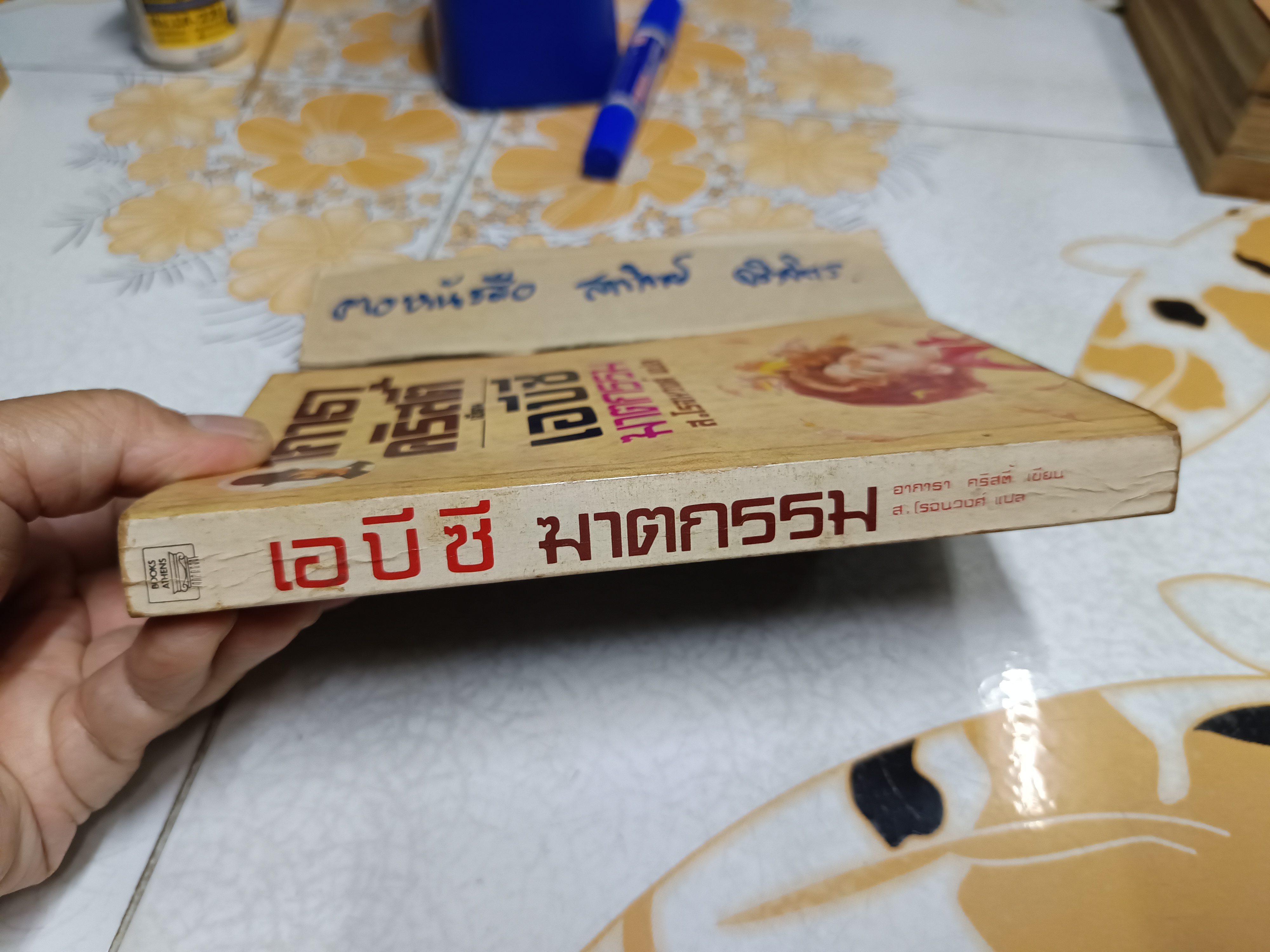 เอบีซีฆาตกรรม (ABC MURDER) โดย อากาธา คริสตี้ (Agatha Christie) ส.โรจน์วงศ์ แปล