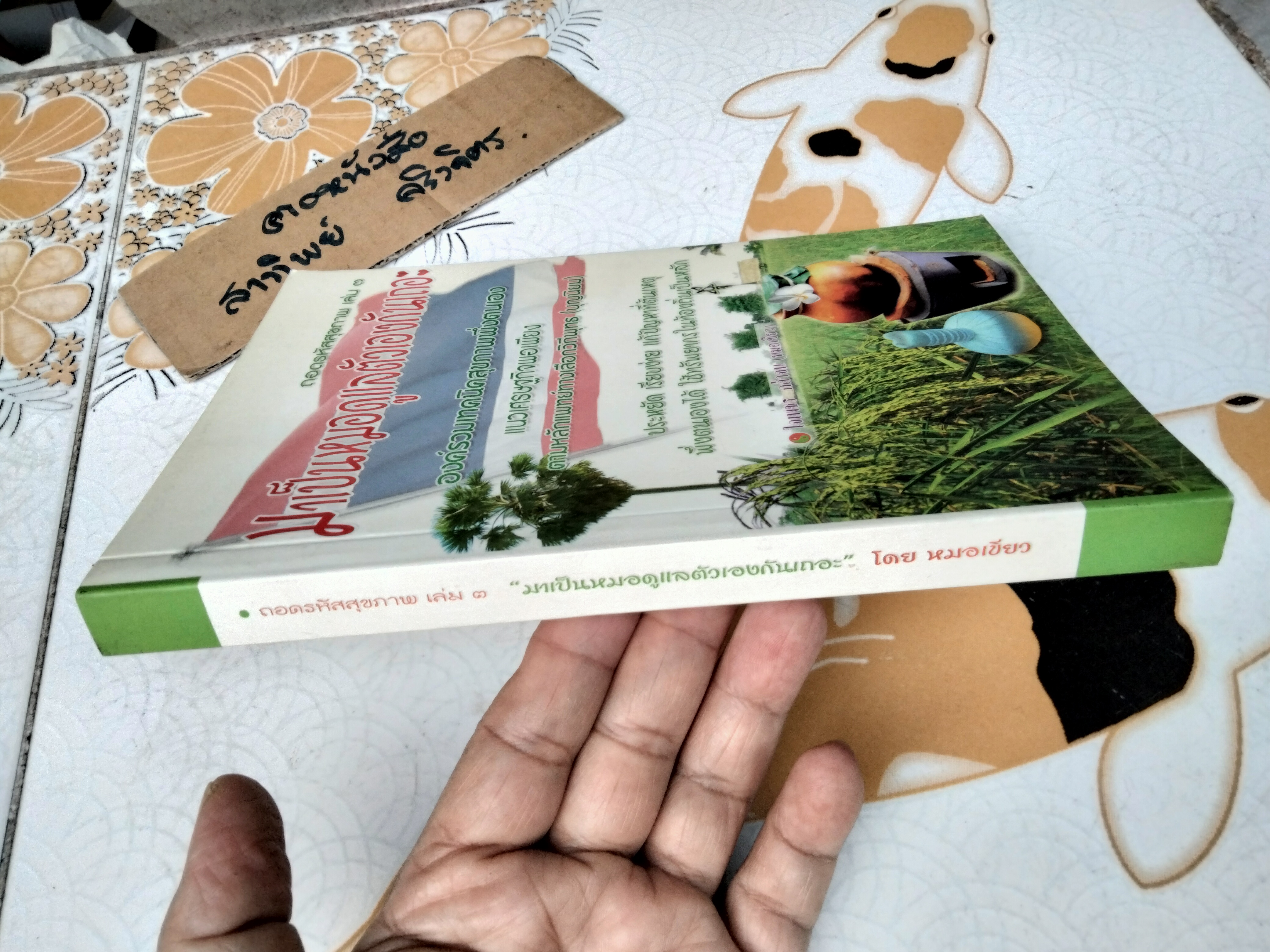 ถอดรหัสสุขภาพ เล่ม 3 มาเป็นหมอดูแลตัวเองกันเถอะ โดย หมอเขียว (ใจเพชร กล้าจน)