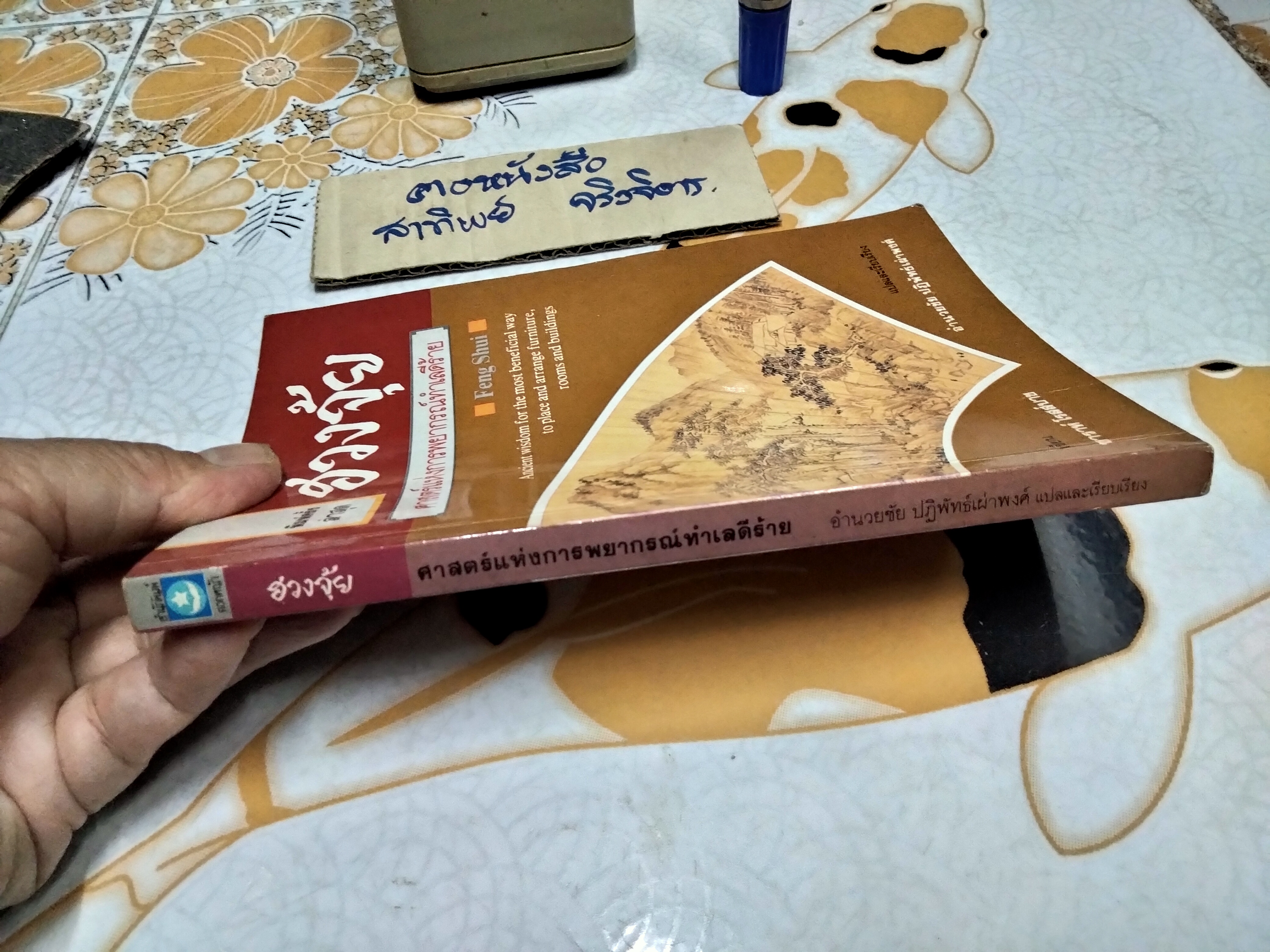 ฮวงจุ้ย ศาสตร์แห่งการพยากรณ์ทำเลดีร้าย - Rossback เขียน , อำนวยชัย ปฏิพัทธ์เผ่าพงศ์ แปล **สินค้าหมด**