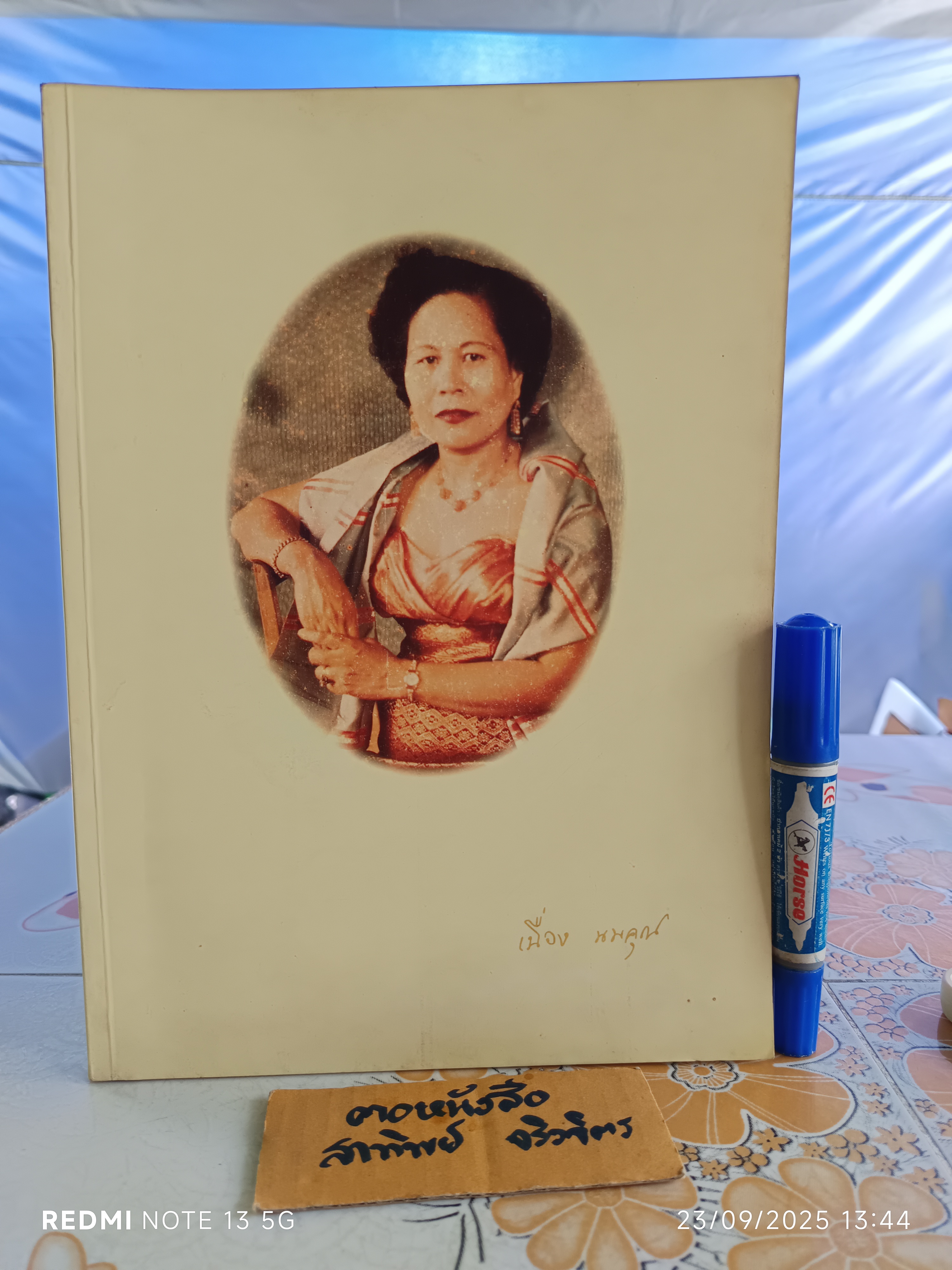 หนังสืออนุสรณ์ คุณหญิงเนื่อง นพคุณ / ตำราอาหาร โดย อ.สุภรณ์ พจนมณี