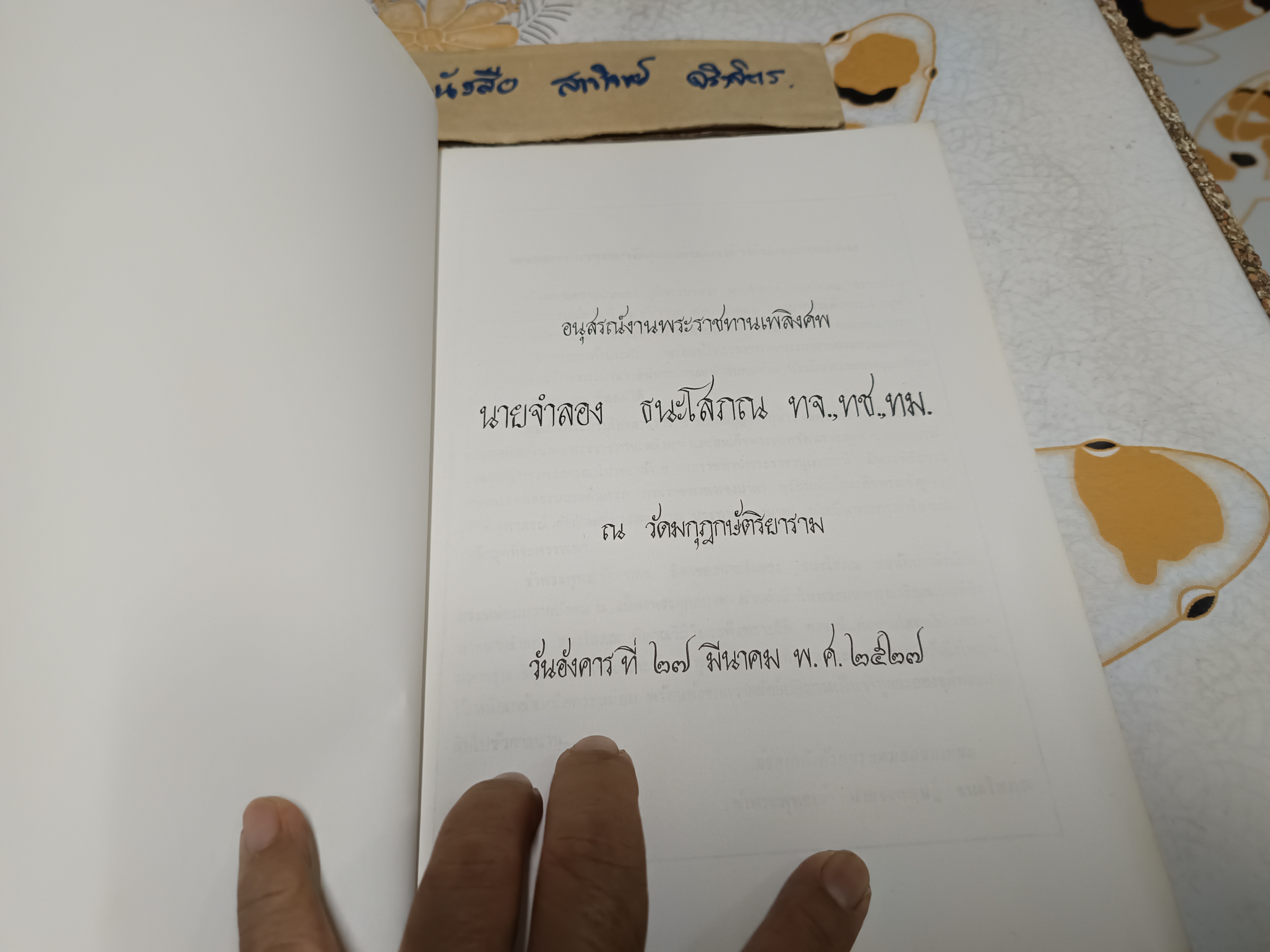 ตำรากับข้าวและขนมของฝรั่ง โดย นายจำลอง ธนะโสภณ พิมพ์เป็นอนุสรณ์ในงานพระราชทานเพลิงศพ นายจำลอง ธนะโสภณ