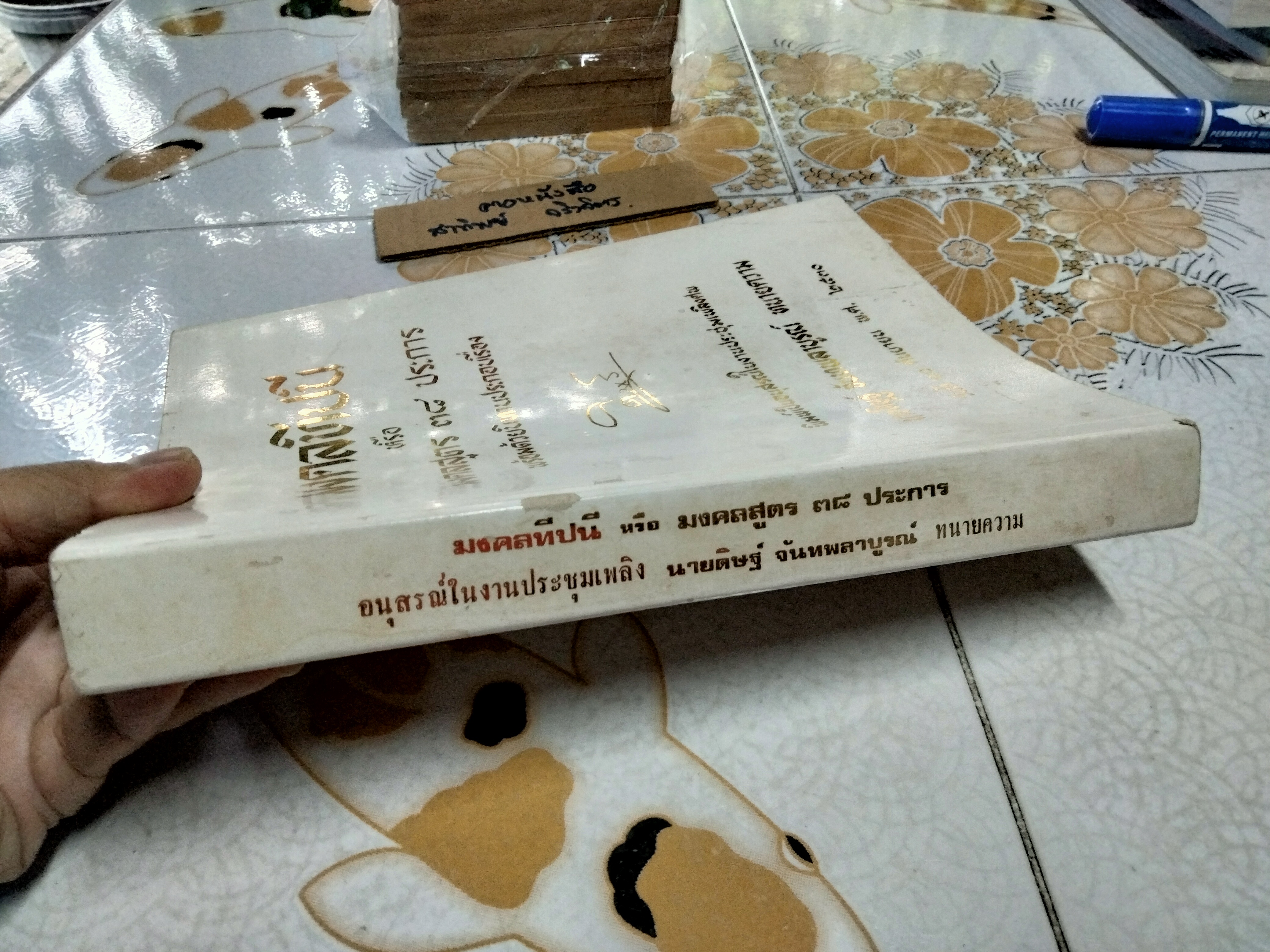 มงคลทีปนี หรือมงคลสูตร 38 ประการ พร้อมด้วยนิทานประกอบเรื่อง ชำระโดย พระธรรมมหาวีรานุวัตร