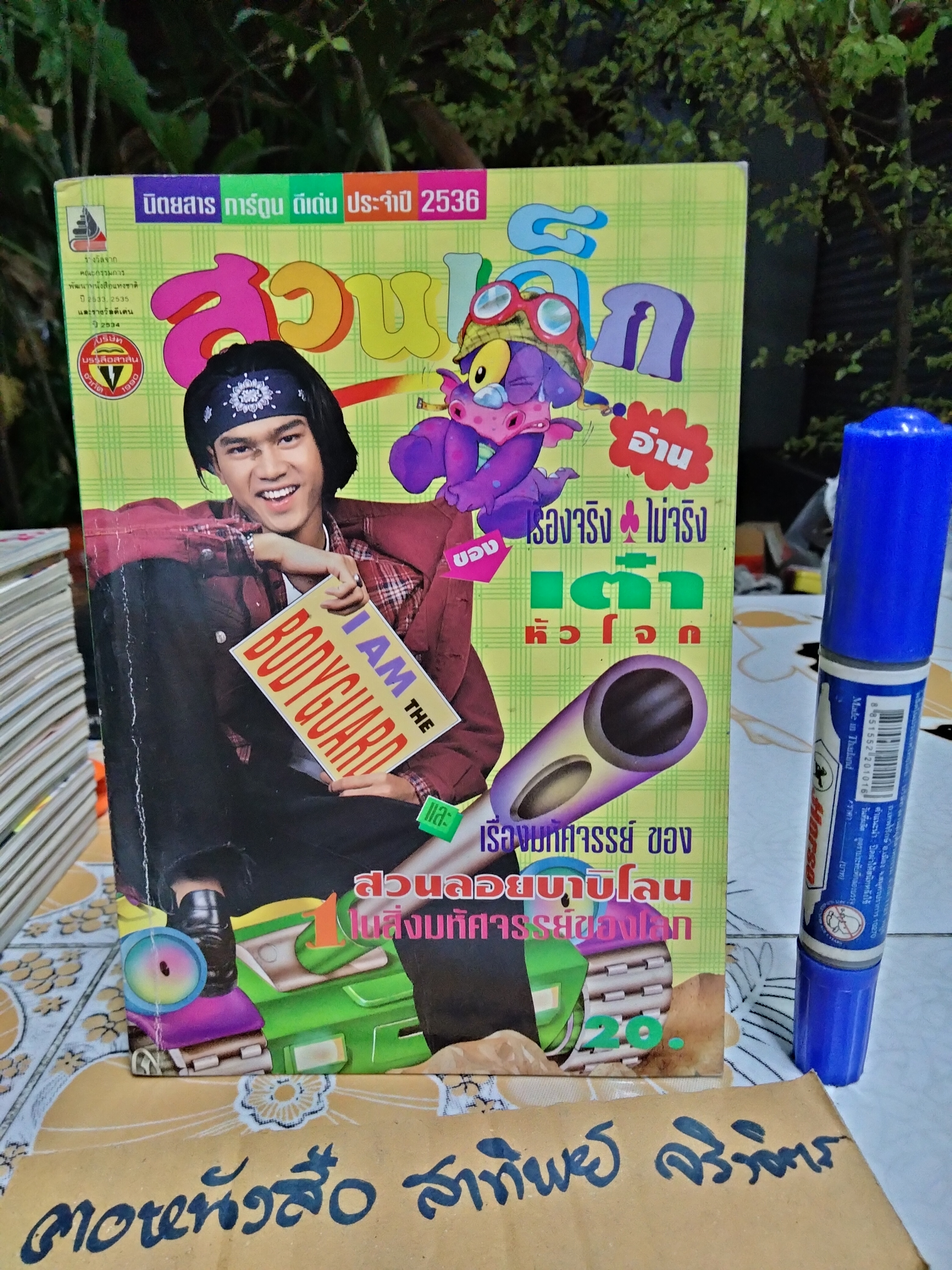 "สวนเด็ก" ปีที่ 5 ฉบับที่ 94 ปักษ์หลัง เดือนพฤศจิกายน 2536 ปก สมชาย เข็มกลัด ** รูปเล็กโดนเจาะ (หน้าสารบัญ)