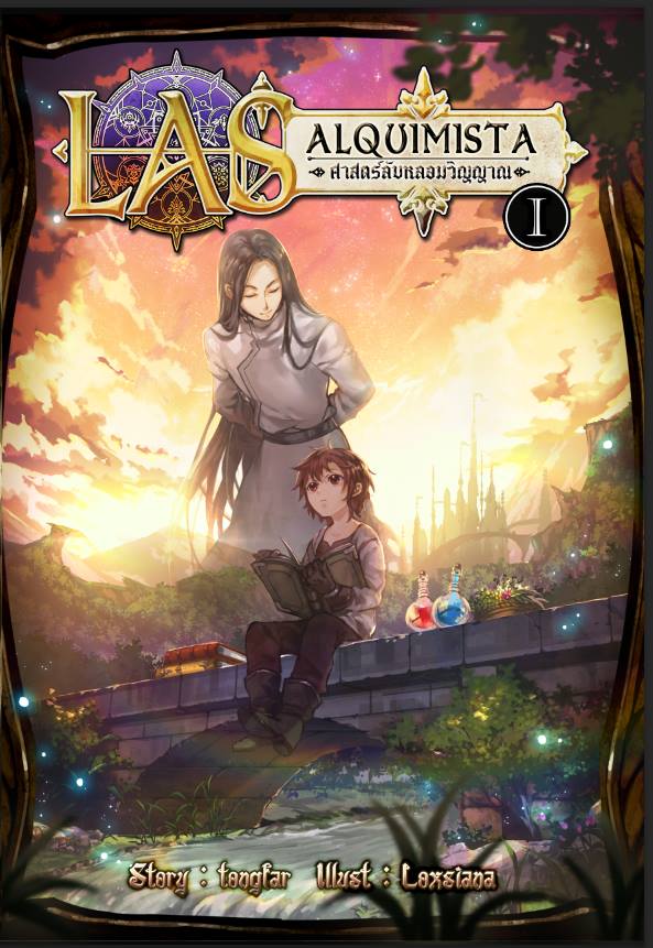 ปกแข็ง LAS alquimista ศาสตร์ลับหลอมวิญญาณ เล่ม 1 ผู้รังสรรค์แห่งอดีต