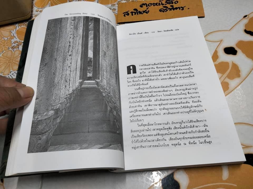 จินตนาการไม่รู้จบ THE NEVERENDING STORY มิฆาเอ็ล เอ็นเด้ เขียน รัตนา รัตนดิลกชัย แปล (พิมพ์ 3/2539)