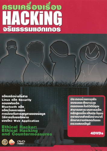 ครบเครื่องเรื่อง HACKING จริยธรรมแฮกเกอร์ ( 4 DVD )