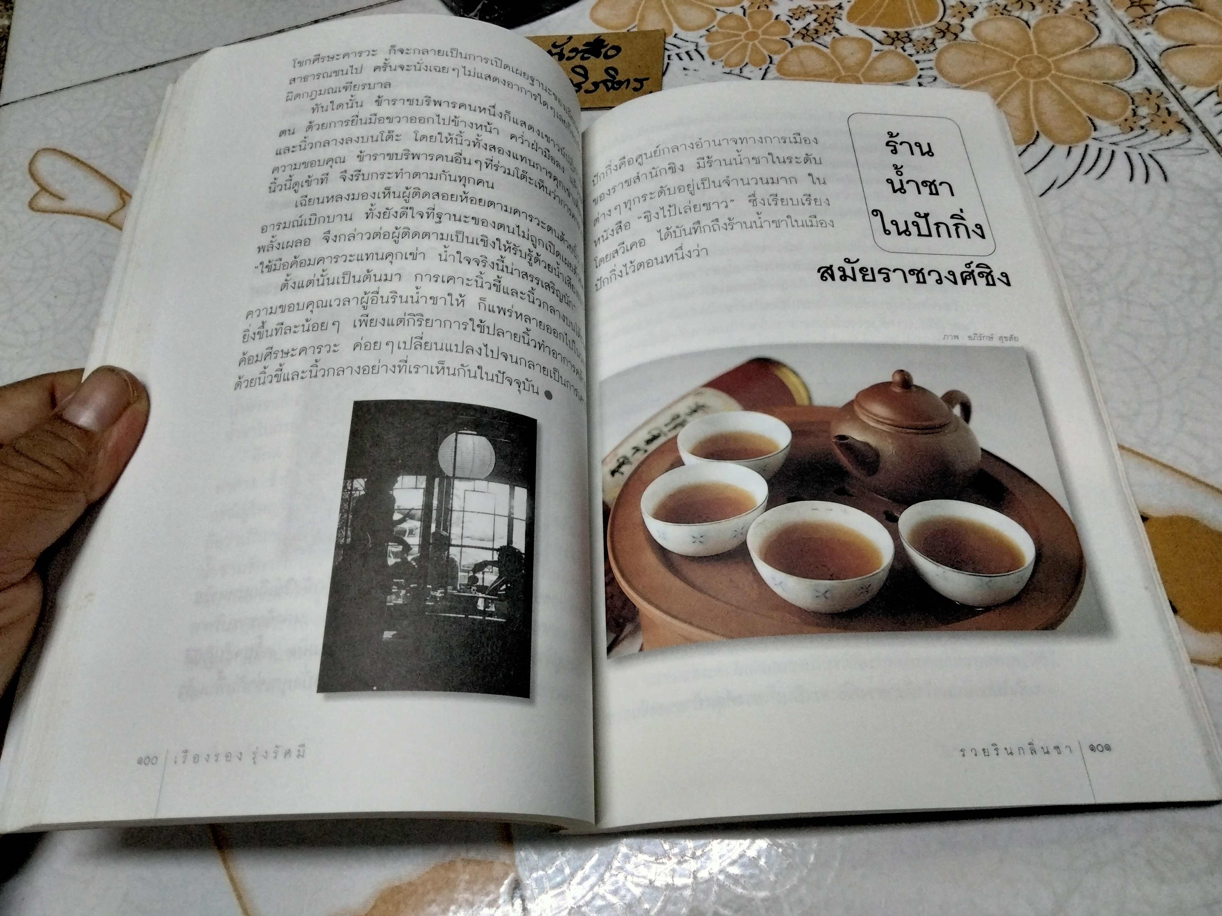 รวยรินกลิ่นชา โดย เรืองรอง รุ่งรัศมี พิมพ์ครั้งที่ 3/2544 **สินค้าหมด**