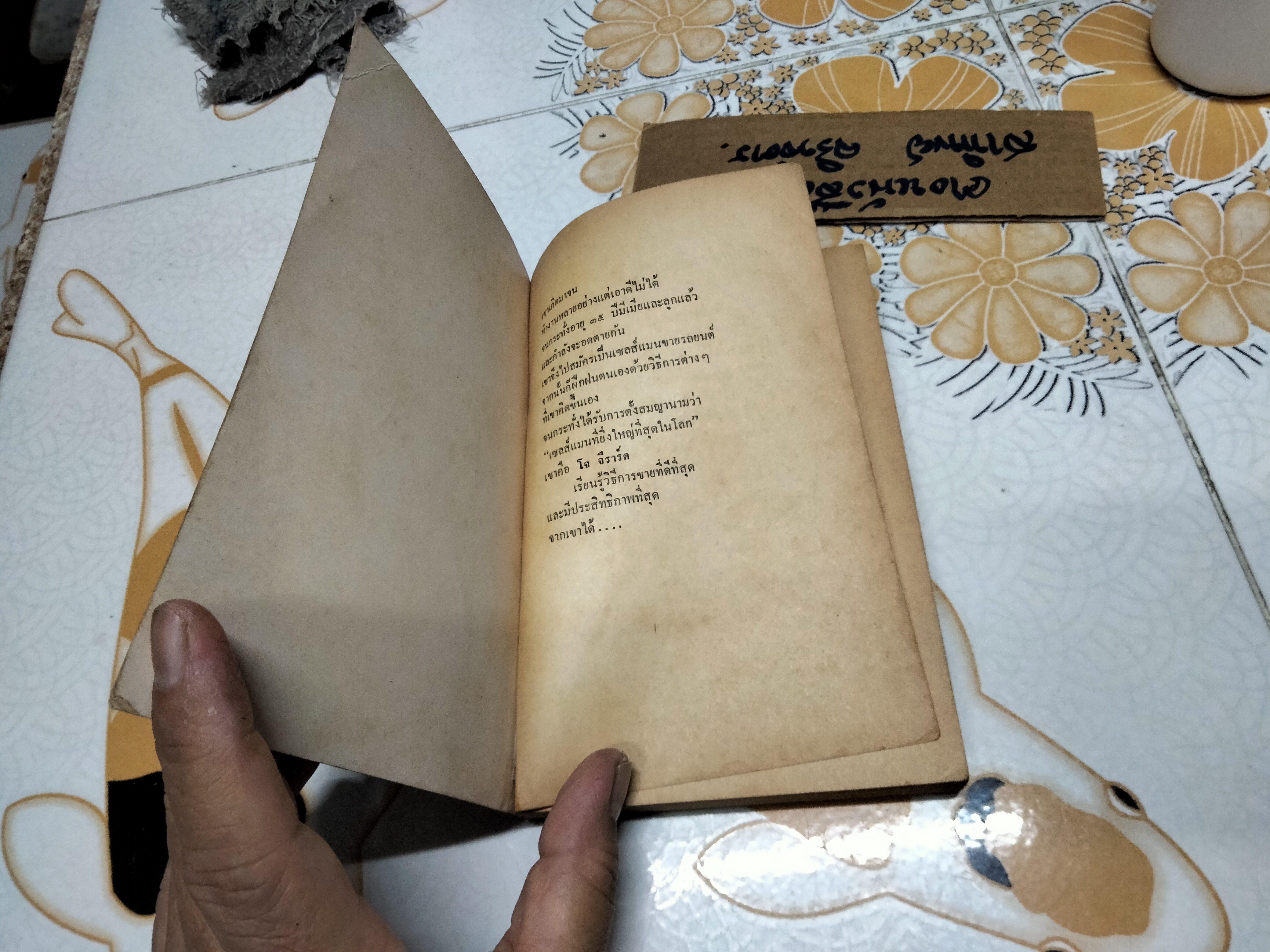 ต้องอย่างนี้จึงจะยอด How to sell anything to anybody โดย โจ จีราร์ด , ธนิต ธรรมสุคติ แปล **สินค้าหมด**