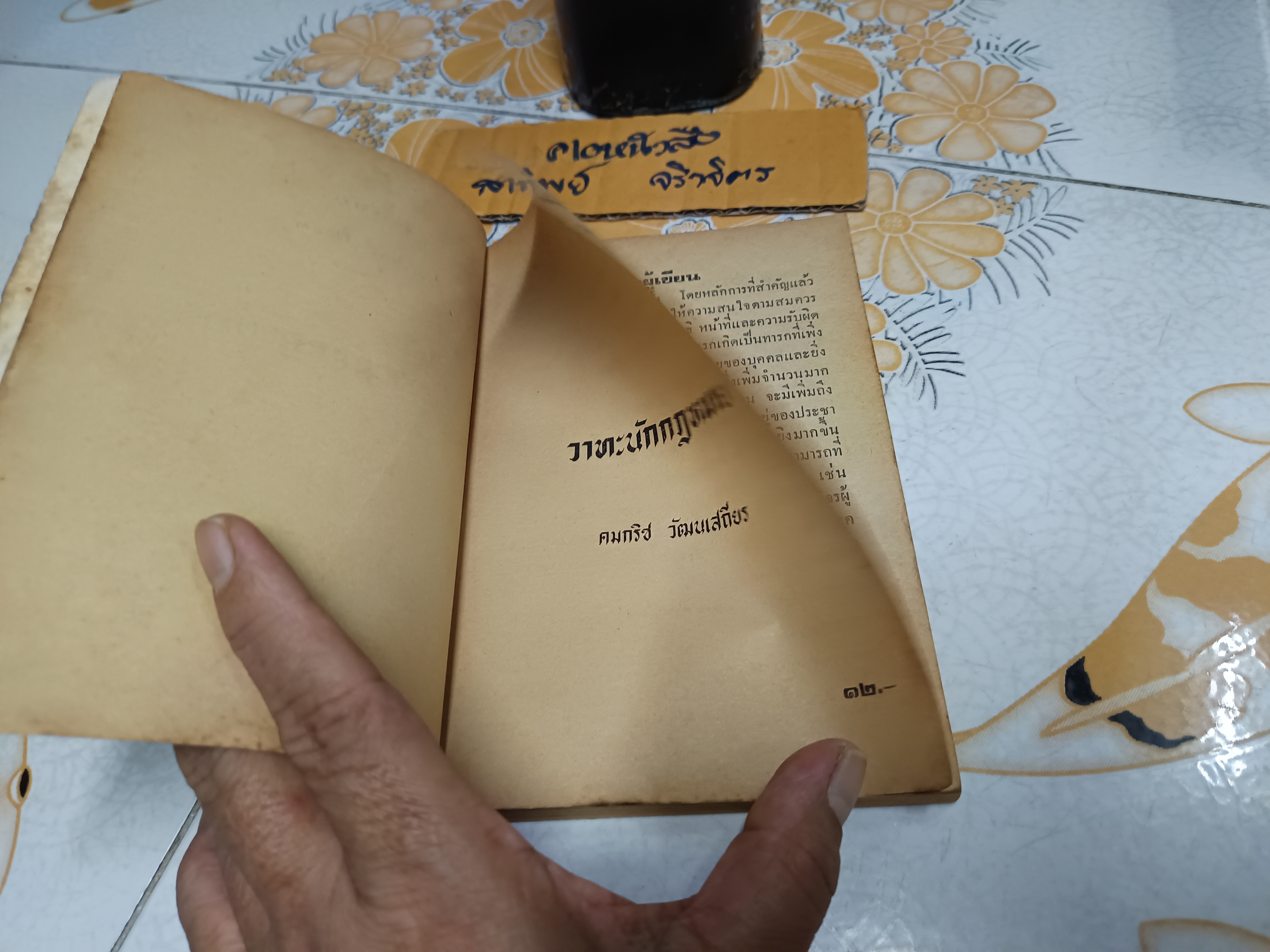 วาทะนักกฎหมาย คมกริช วัฒนเสถียร เขียน พิมพ์ปีพ.ศ 2520