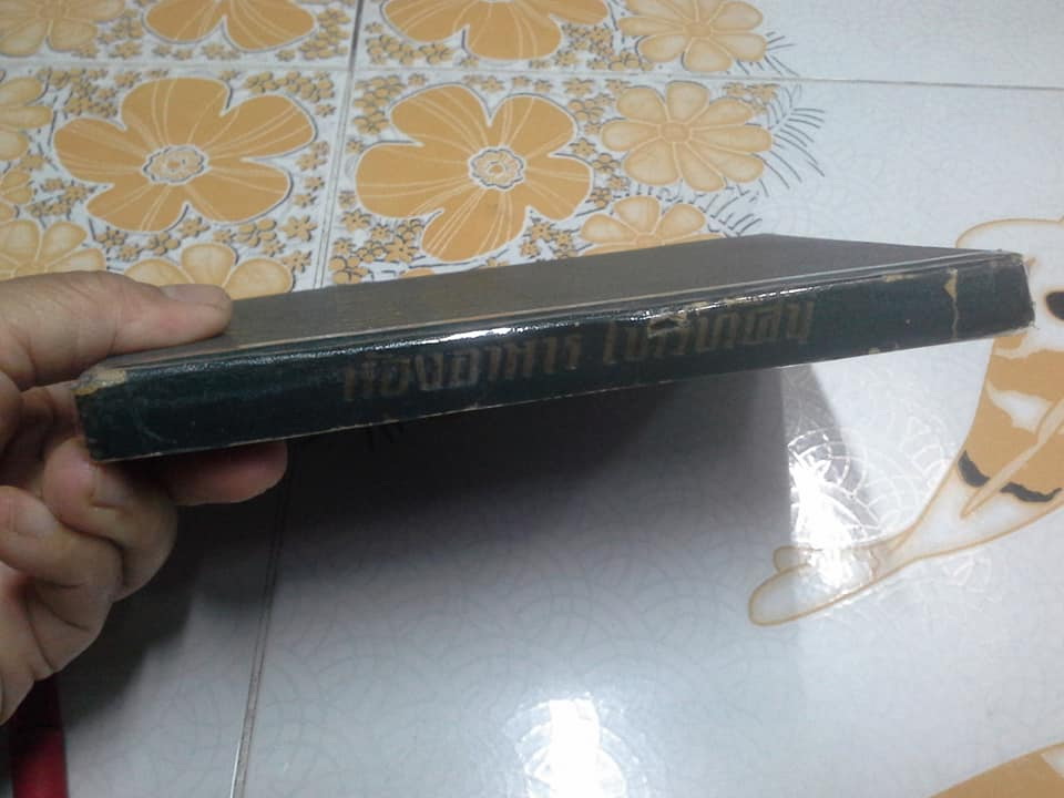 ห้องอาหารโทรทัศน์ โดย ม.ล.เติบ ชุมสาย **จองแล้ว***