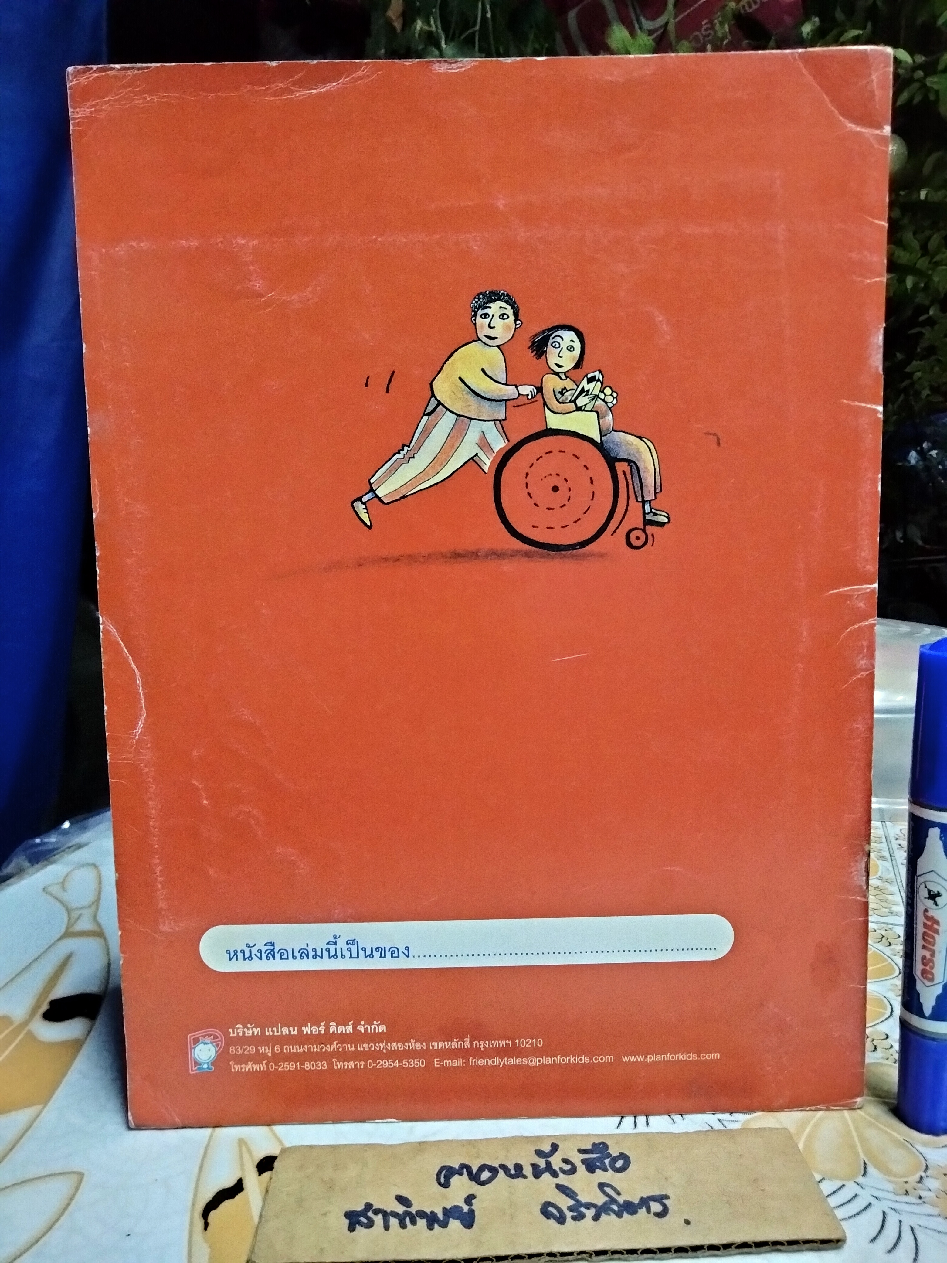 เมื่อรถเข็นเป็นขาของฉัน จากเรื่อง The Wheel Chair Became My Legs (ออสเตรีย) / นิทานเพื่อนรัก ปีที่ 3 ฉบับที่ 26 กรกฎาคม 2547