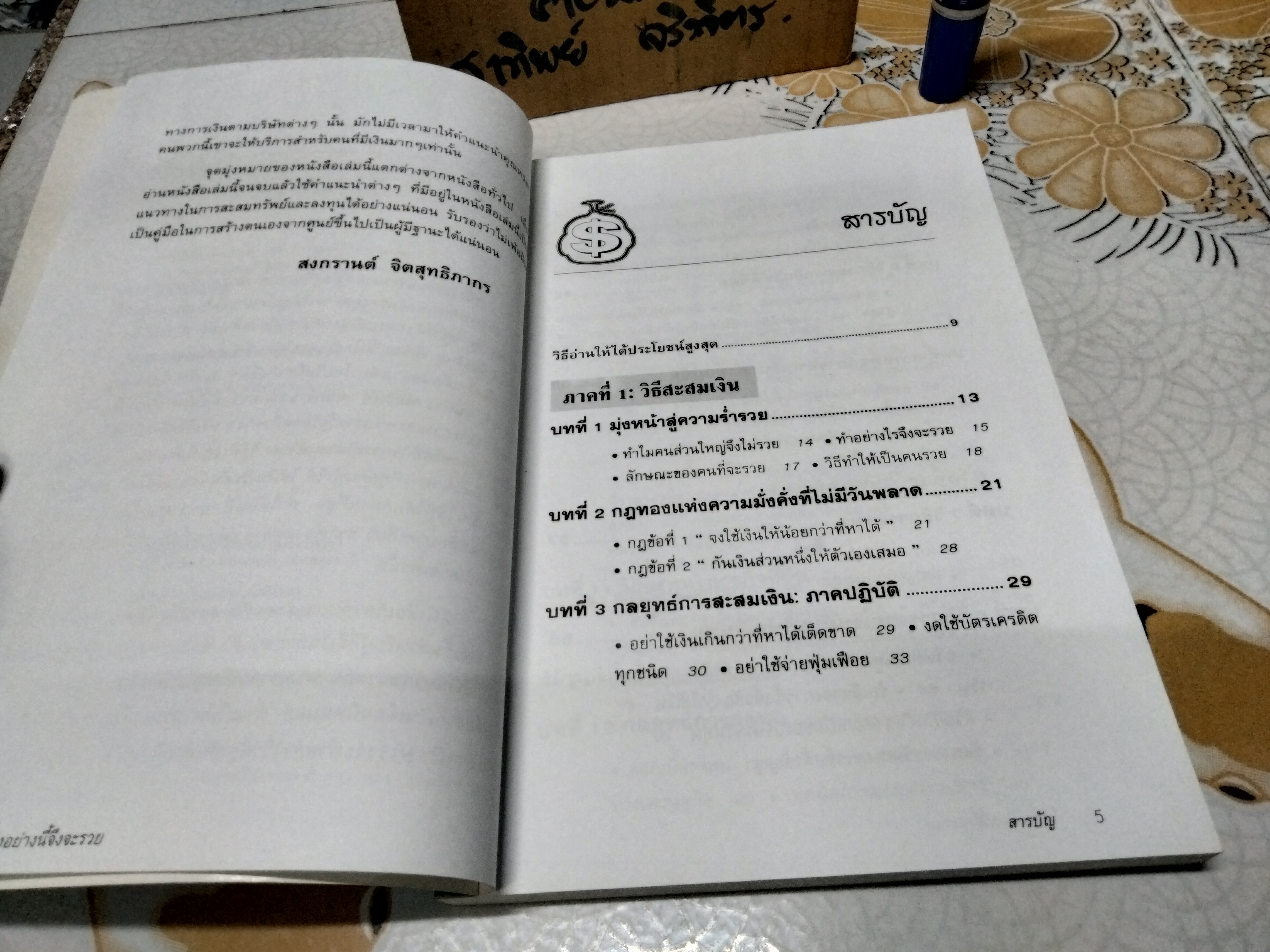 ต้องอย่างนี้จึงจะรวย - สงกรานต์ จิตสุทธิภากร