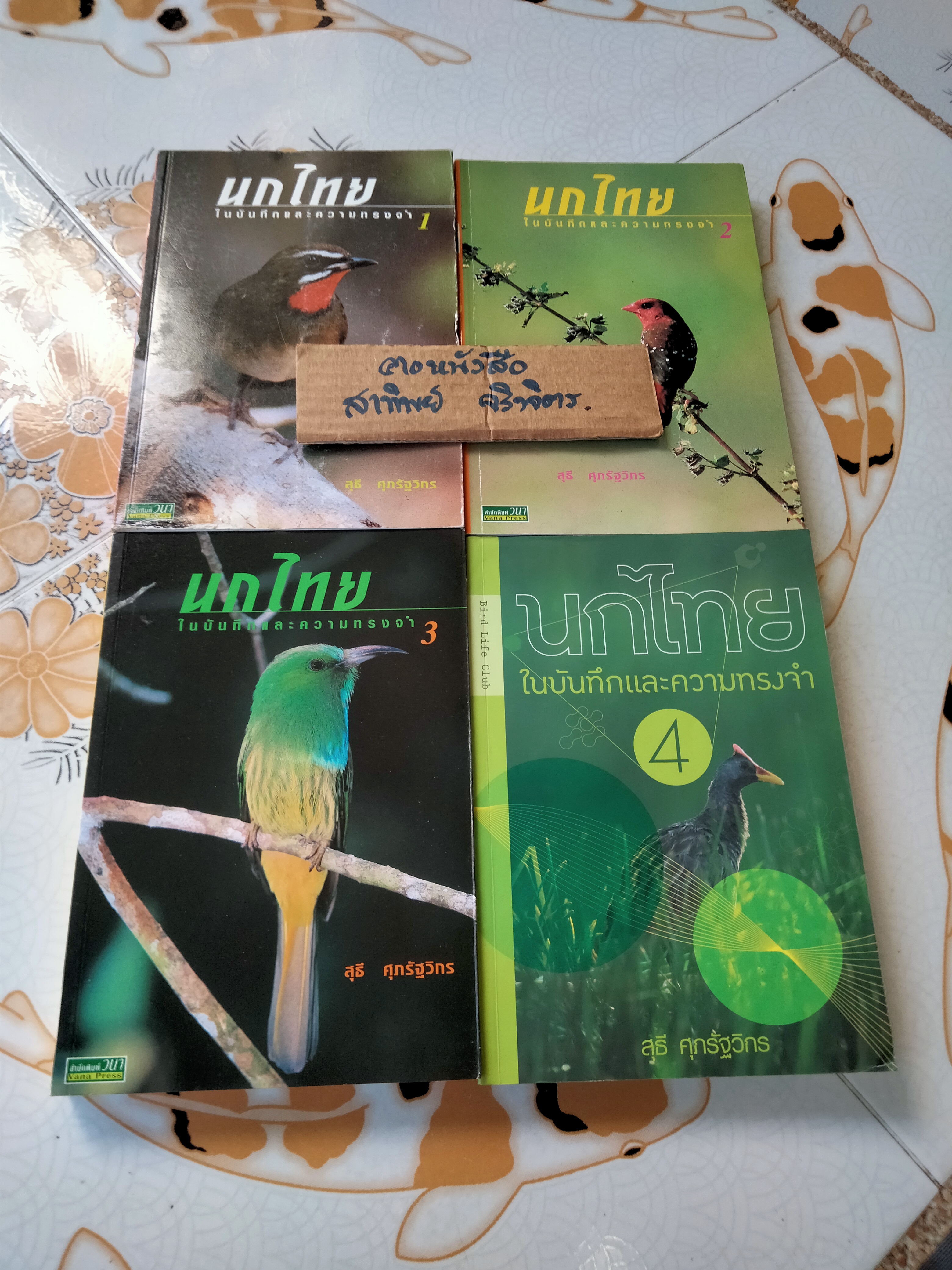 นกไทย ในบันทึกและความทรงจำ เล่ม 1-4 โดย สุธี ศุภณัฐวิกร **สินค้าหมด**