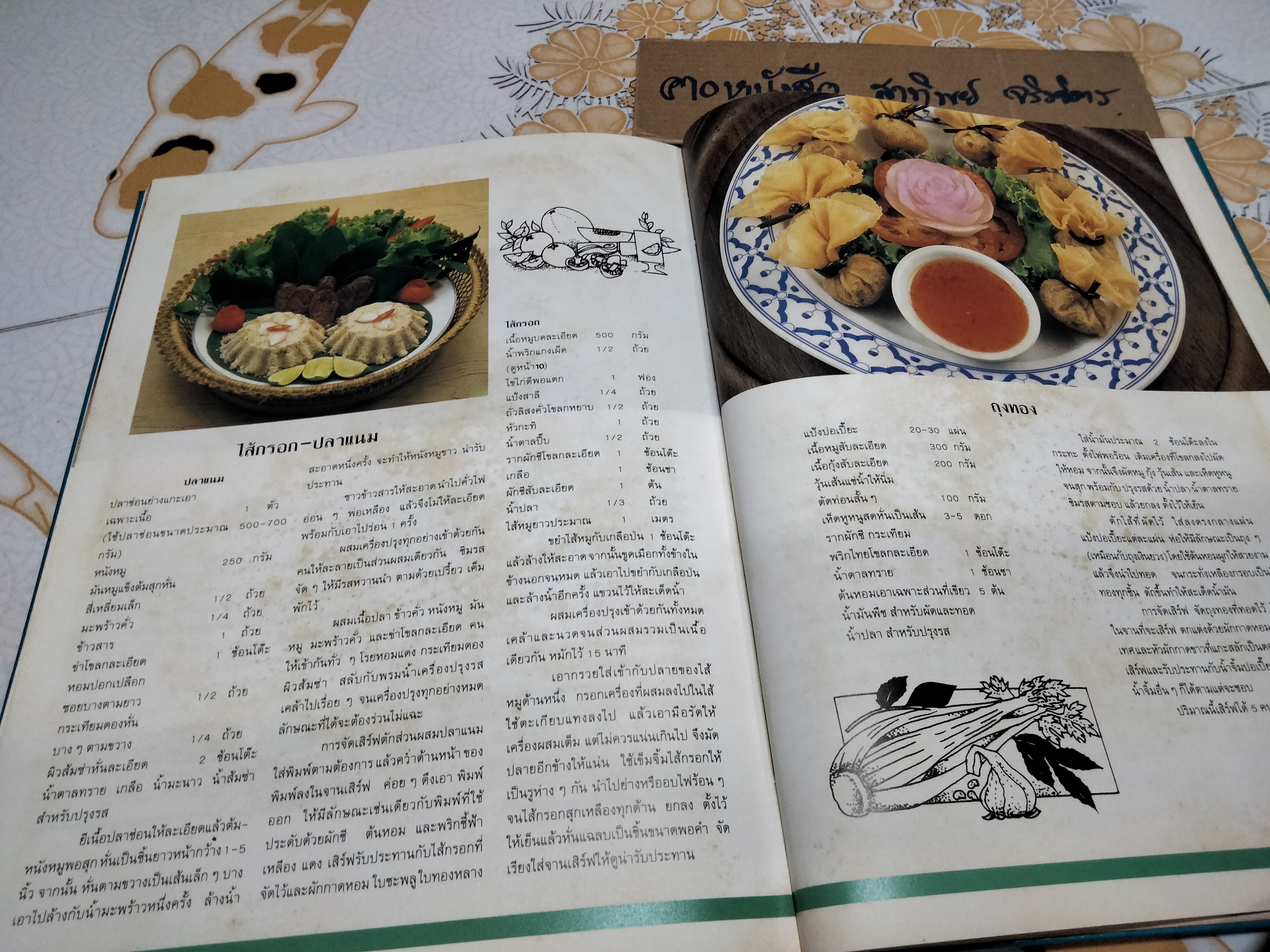 ตำราอาหารว่างของไทย โดยสถาบันอาหารตวงทิพย์ พิมพ์ในหนังสืออนุสรณ์งานพระราชทานเพลิงศพ นางสุเพี้ยน เวชชาชีวะ (29 กรกฎาคม 2533) **สินค้าหมด**