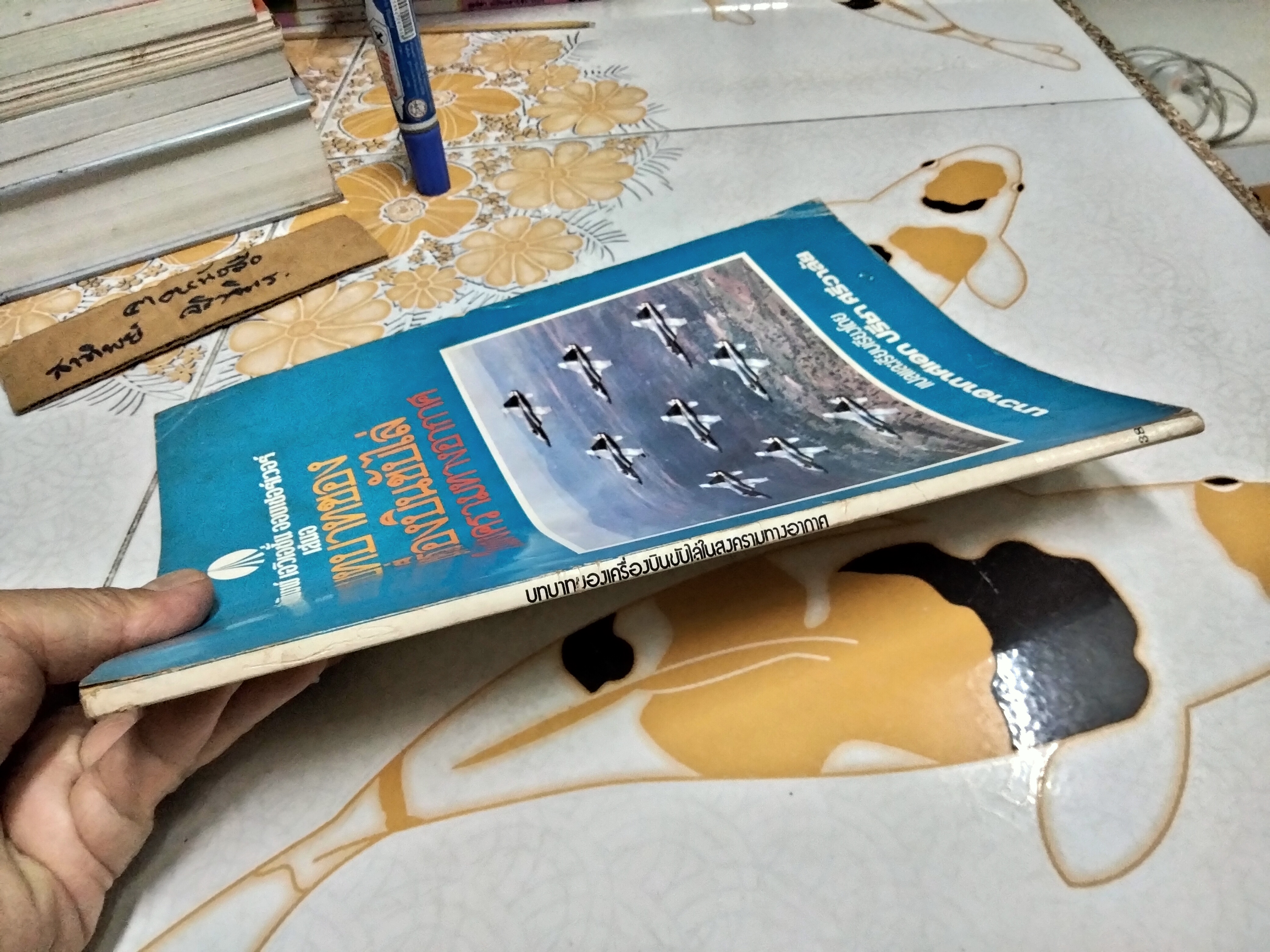 บทบาทของเครื่องบินขับไล่ในสงครามทางอากาศ โดย นาวาอากาศเอก ปรีชา ศรีวาลัย