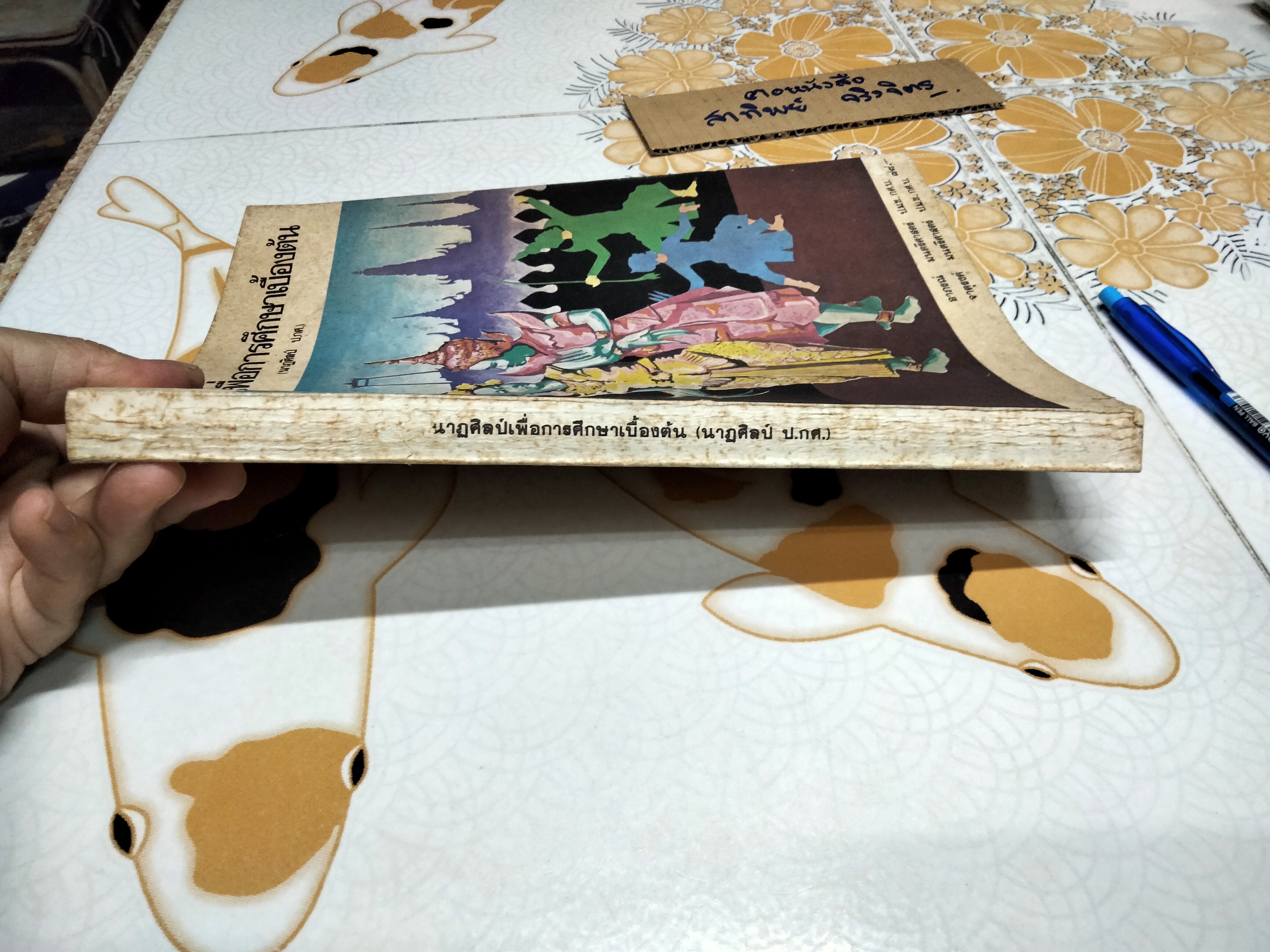 นาฏศิลป์เพื่อการศึกษาเบื้องต้น โดย อาภรณ์ มนตรีศาสตร์ - จาตุรงค์ มนตรีศาสตร์ **สินค้าหมด**