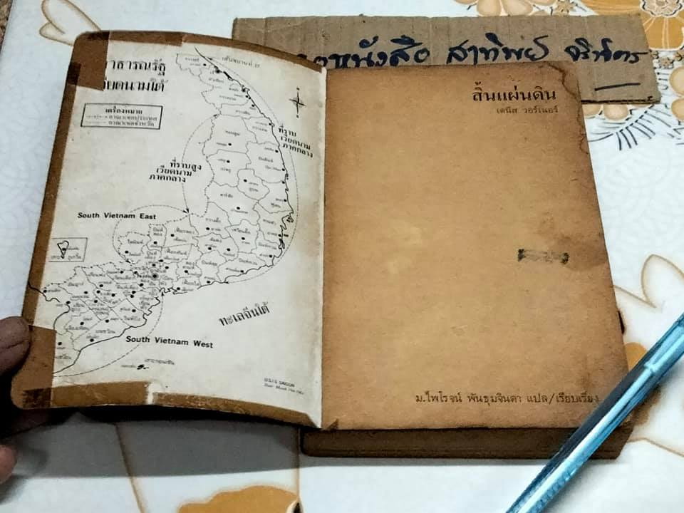 สิ้นแผ่นดิน Not with guns alone ผลงานของ เดนิส วอร์เน่อร์ (Denis Warner) แปลโดย ไพโรจน์ พันธุมจินดา