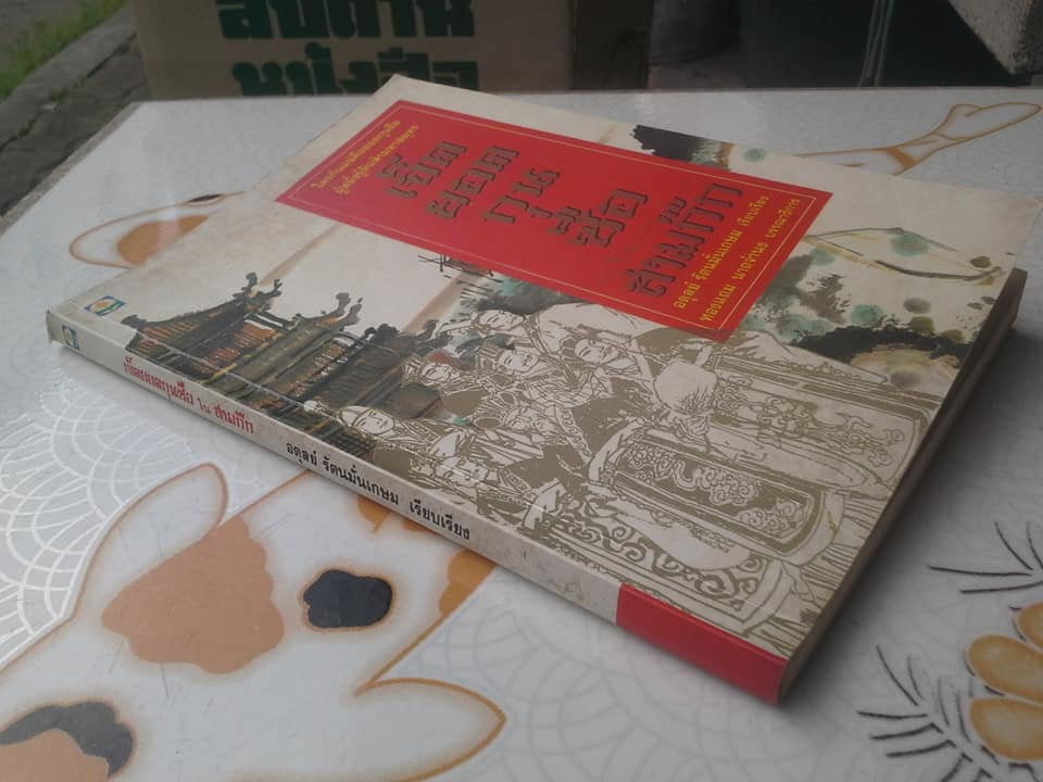 เจ็ดยอดกุนซือในสามก๊ก - อดุลย์ รัตนมั่นเกษม เรียบเรียง **สินค้าหมด**