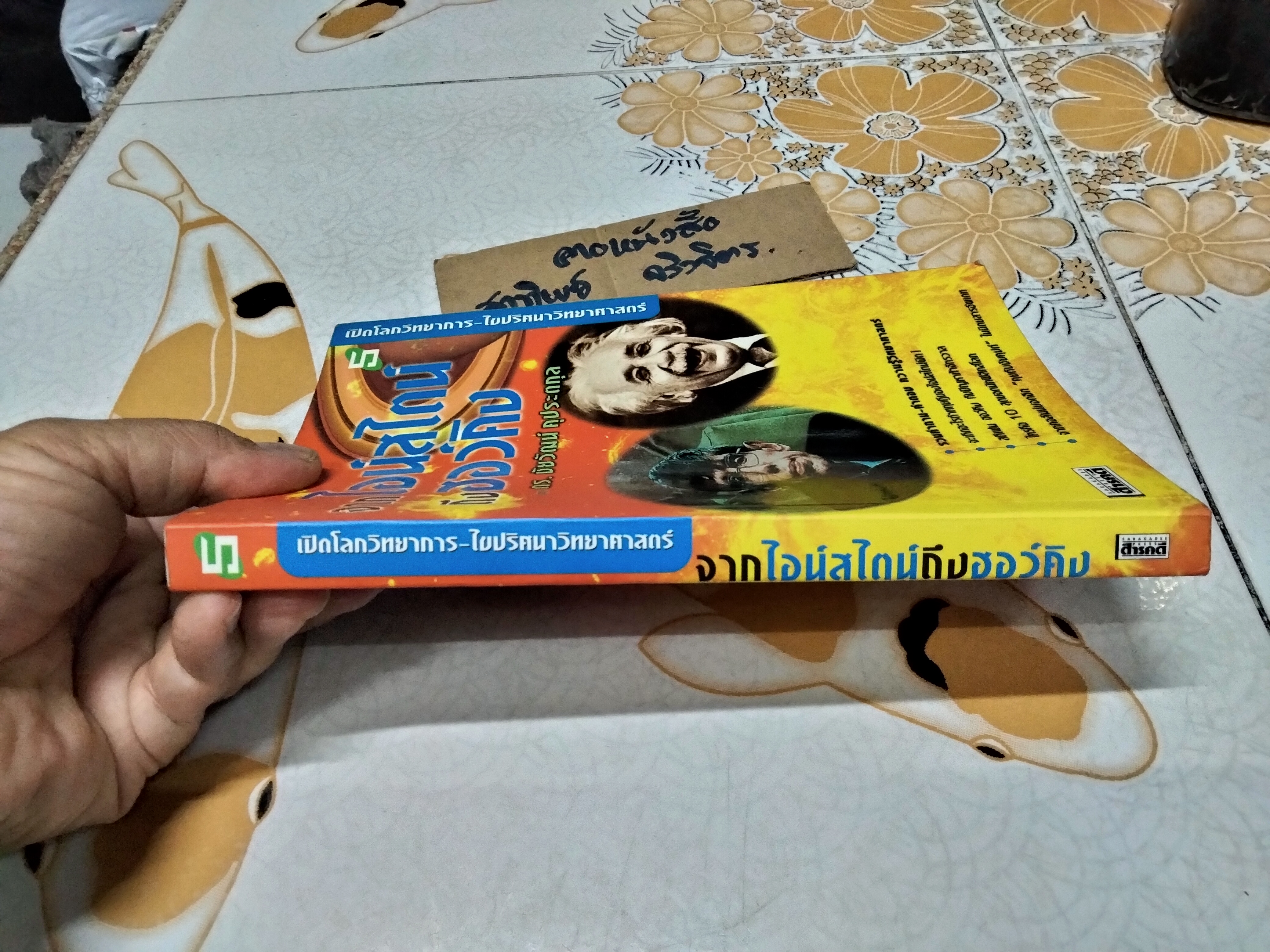เปิดโลกวิทยาการ-ไขปริศนาวิทยาศาสตร์ เล่มที่ 5 จากไอน์สไตน์ถึงฮอว์คิง โดย ดร.ชัยวัฒน์ คุประตกุล **สินค้าหมด**