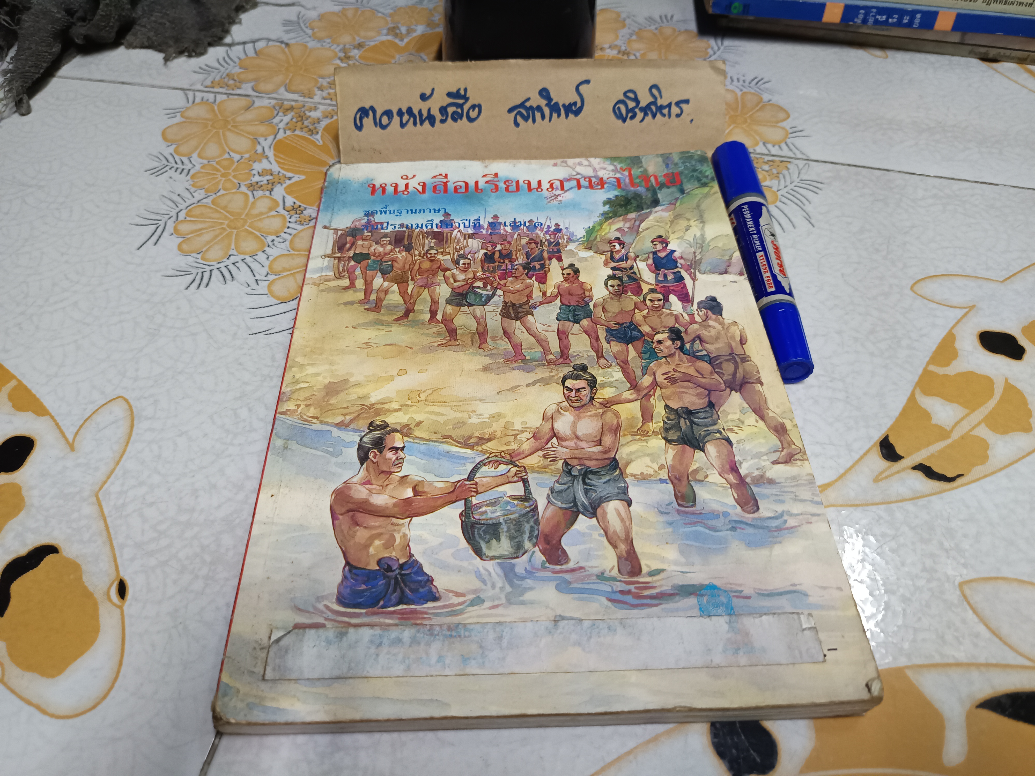 หนังสือเรียนภาษาไทย ชุดพื้นฐานภาษา ชั้นประถมศึกษาปีที่ 6 เล่ม 1 พิมพ์ปีพ.ศ 2545 **หนังสือมีคราบน้ำ (ตามรูป) **สินค้าหมด**