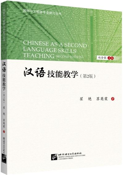 [หนังสือวิธีการสอนภาษาจีน] Chinese as a Second Language Teaching (2nd Edition) 汉语技能教学（第2版）