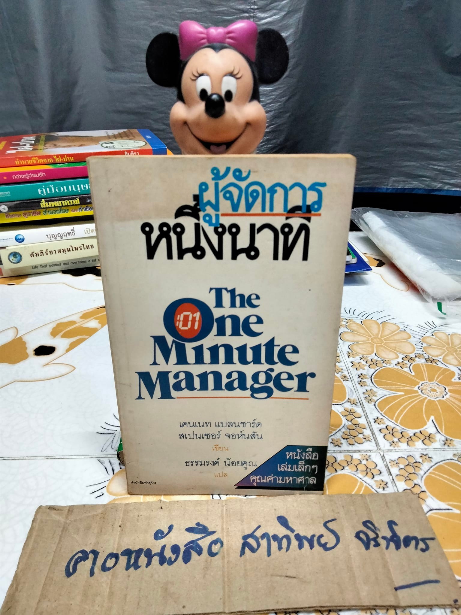 ผู้จัดการหนึ่งนาที (The One Minute Manager) เคนเนท แบลนชาร์ด, สเปนเซอร์ จอห์นสัน เขียน ธรรมรงค์ น้อยคูณ แปลและเรียบเรียง