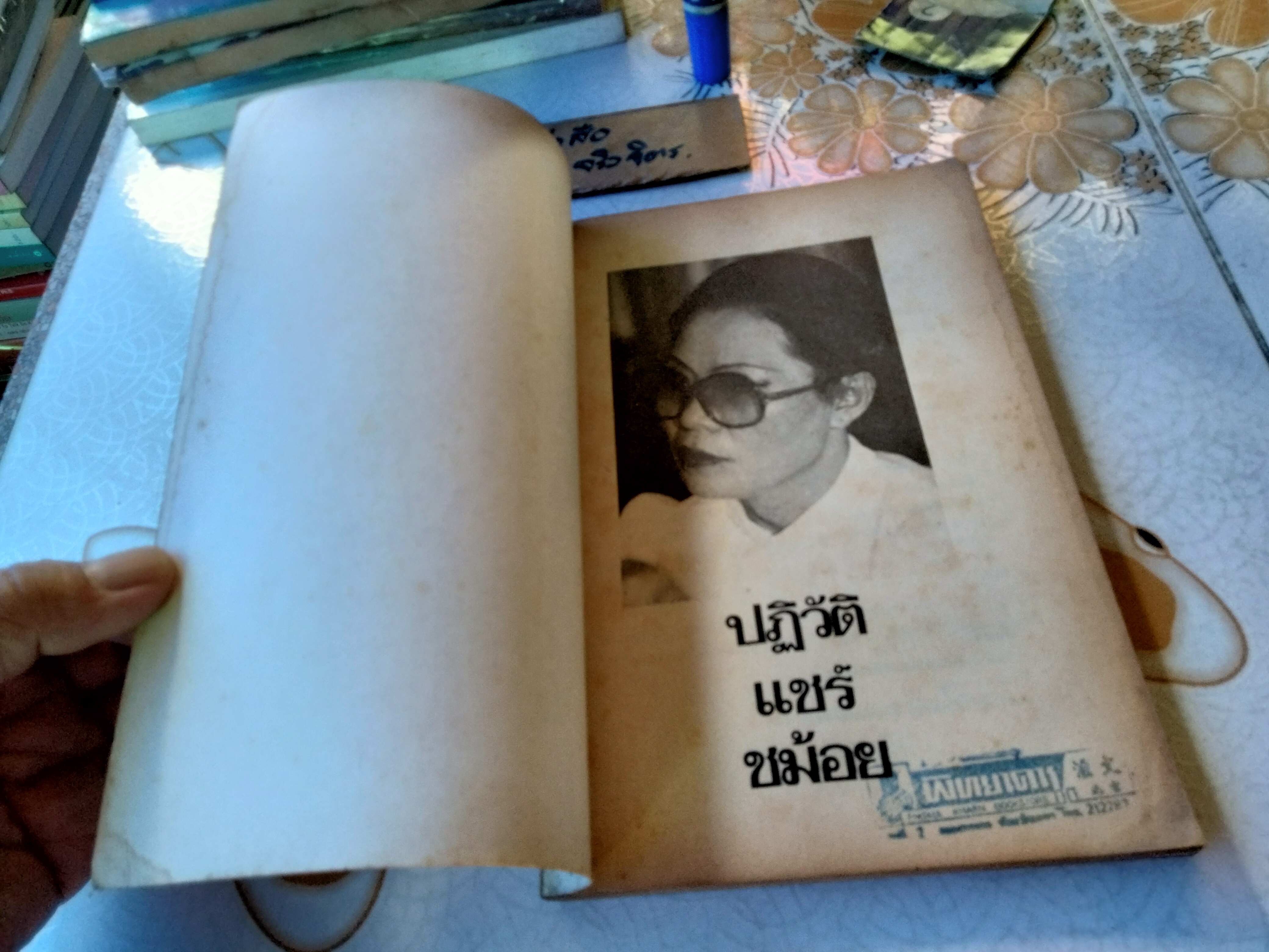 ปฏิวัติแชร์ชม้อย โดย องอาจ คล้ามไพบูลย์, ธร แม่โจ้