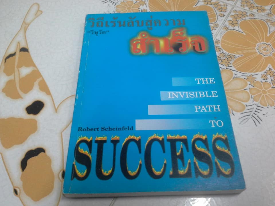 วิถีเร้นลับสู่ความสำเร็จ THE INVISIBLE PATH TO SUCCESS โดย Robert Scheinfeld , "วิษุวัต" แปล **สินค้าหมด**