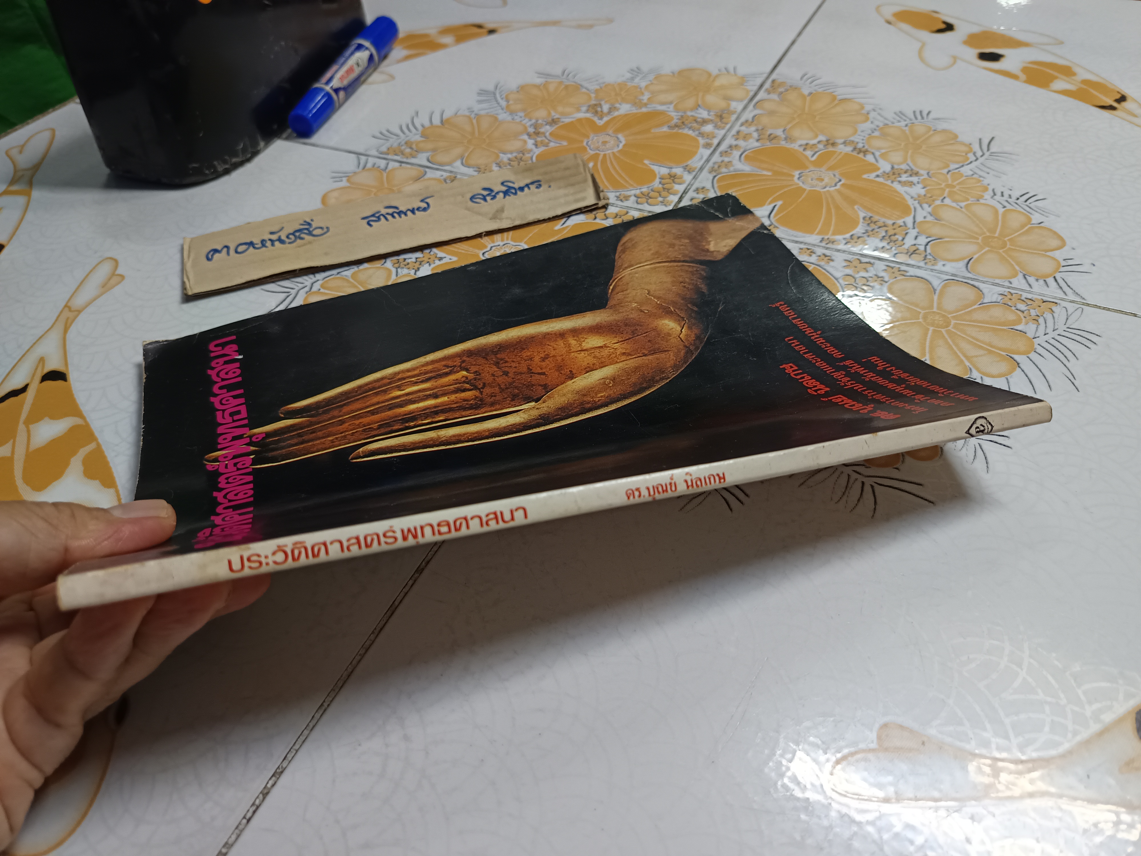 ประวัติศาสตร์พุทธศาสนา : ดร.บุณย์ นิลเกษ พิมพ์ครั้งแรกพ.ศ 2527 สำนักพิมพ์แพร่พิทยา **สินค้าหมด**