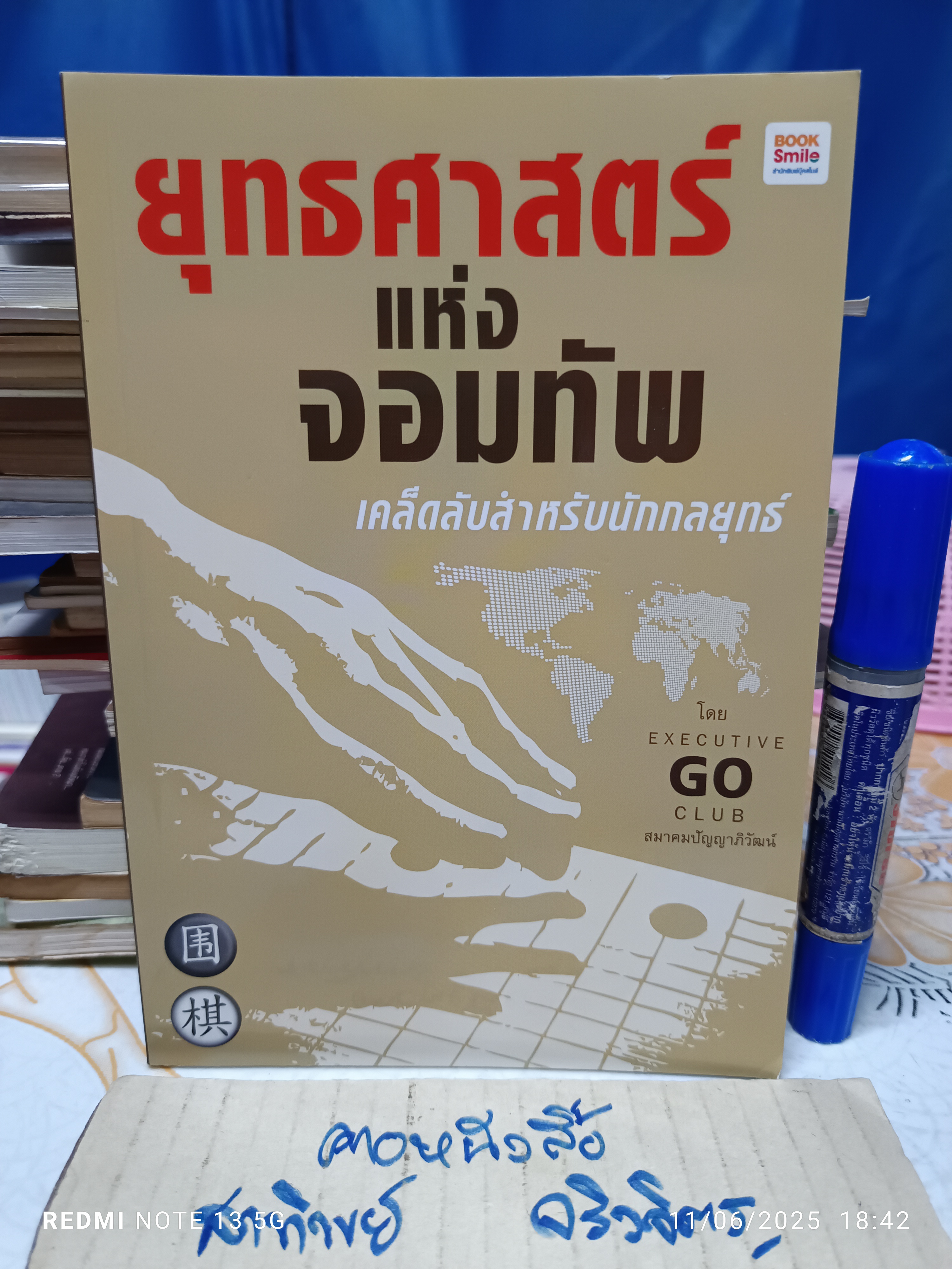 ยุทธศาสตร์แห่งจอมทัพ เคล็ดลับสำหรับนักกลยุทธ์ โดย Excutive Go Club ,สมาคมปัญญาภิวัฒน์ บุ๊คสไมล์, 2558. **สินค้าหมด**