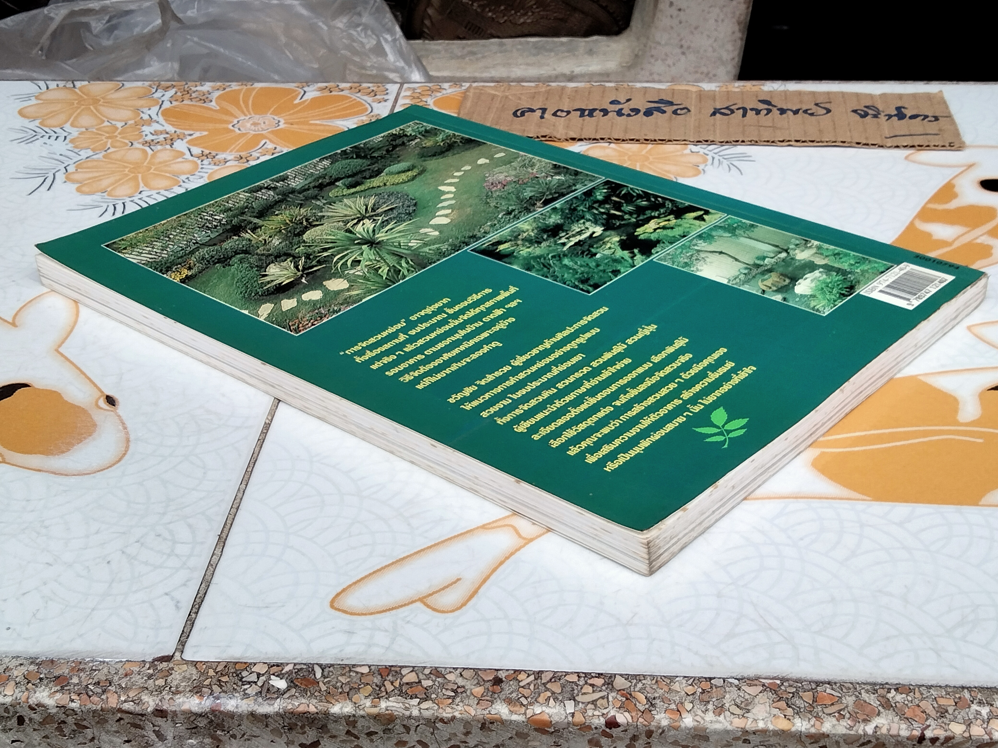 สวนหย่อมทำได้ด้วยมือคุณ - ขวัญชัย จิตสำรวย พิมพ์ครั้งที่ 3