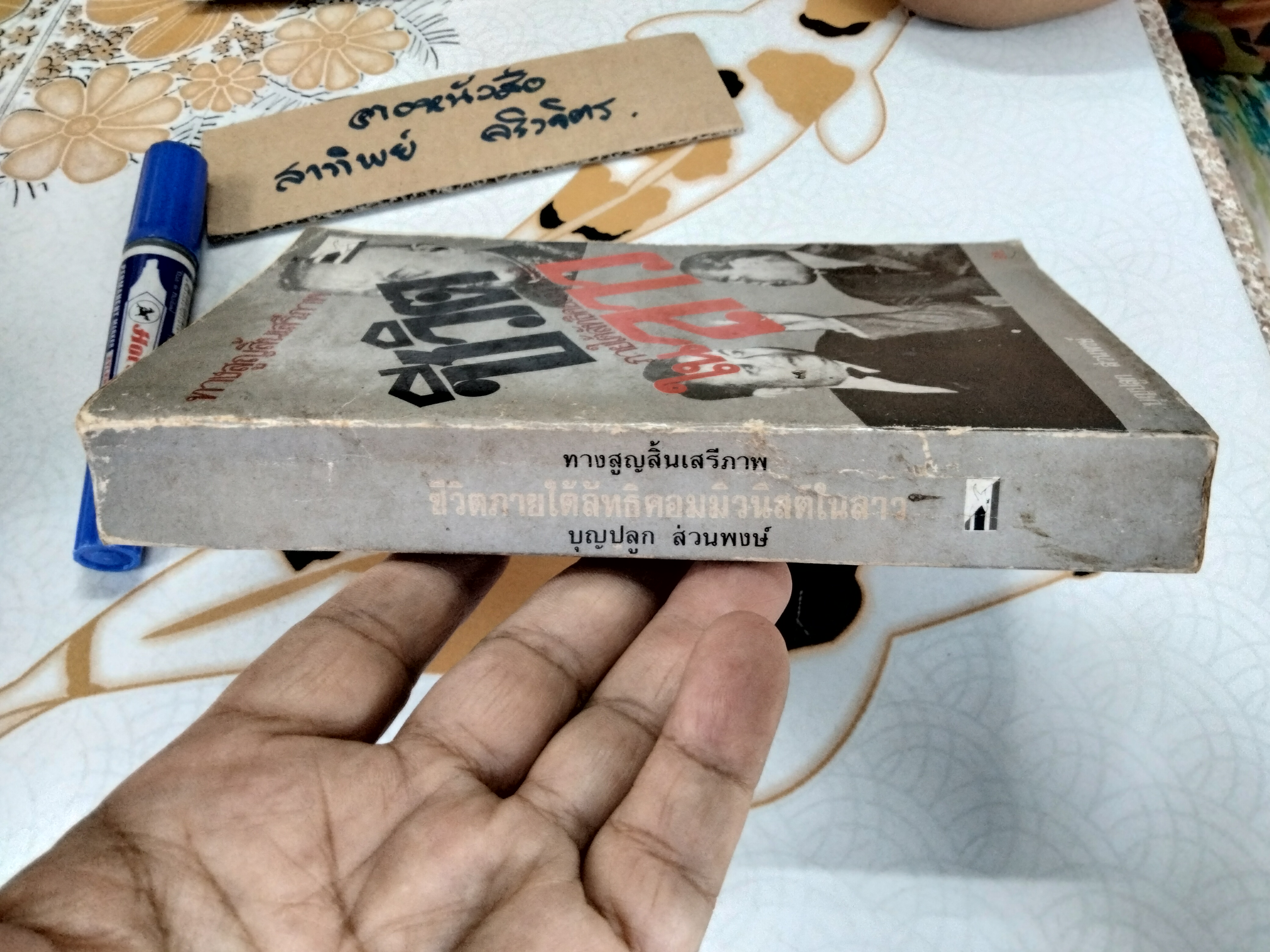 ทางสูญสิ้นเสรีภาพ ชีวิตภายใต้ลัทธิคอมมิวนิสต์ในลาว โดย บุญปลูก ส่วนพงษ์