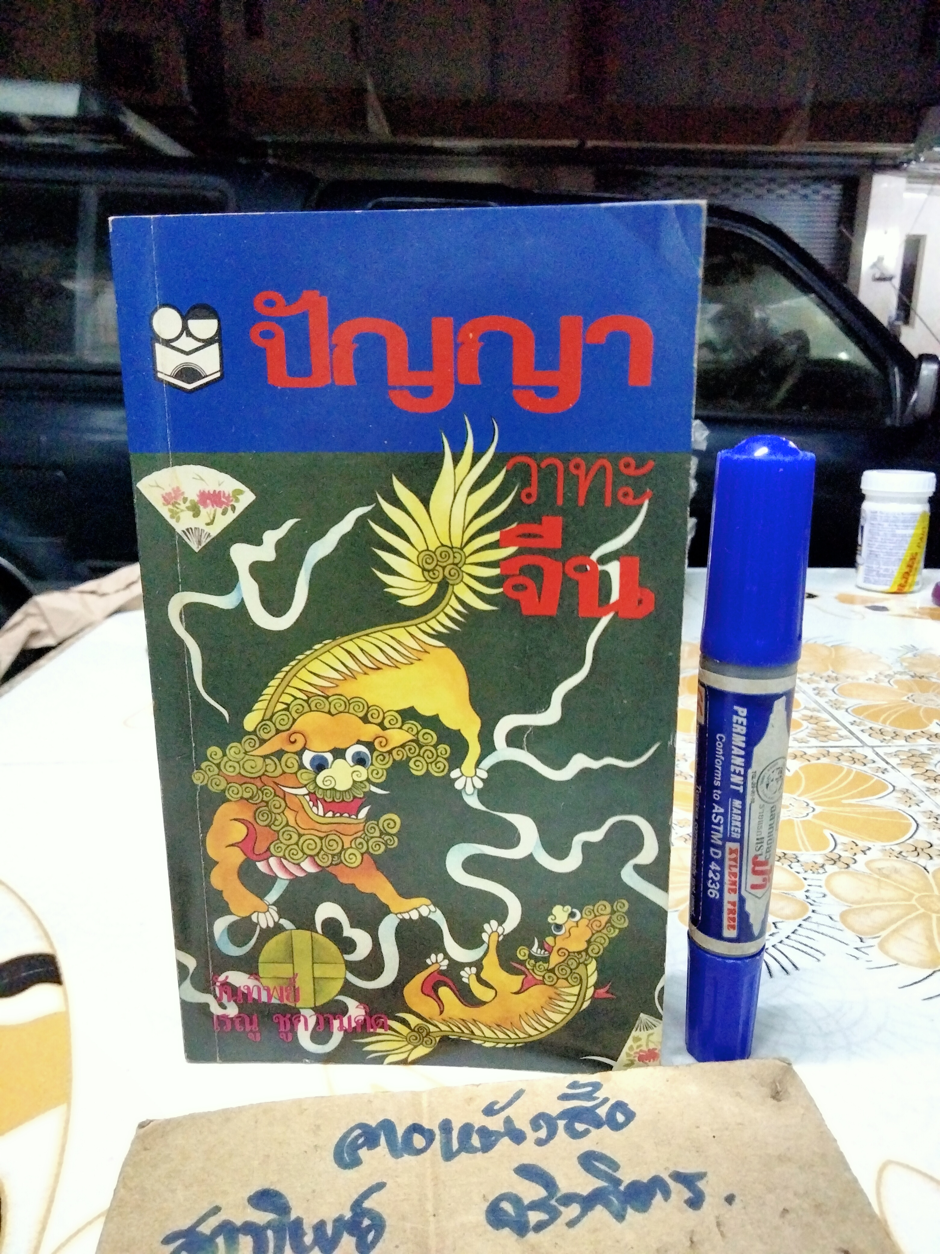 ปัญญา วาทะจีน - วันทิพย์ แปล , สนพ.สายใจ