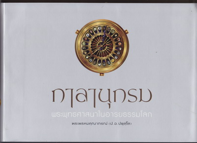 กาลานุกรม : พระพุทธศาสนาในอารยธรรมโลก โดย พระพรหมคุณาภรณ์ (ป.อ.ปยุตฺโต) ฉบับปกอ่อนสีเงิน กระดาษปอนด์สี **สินค้าหมด**
