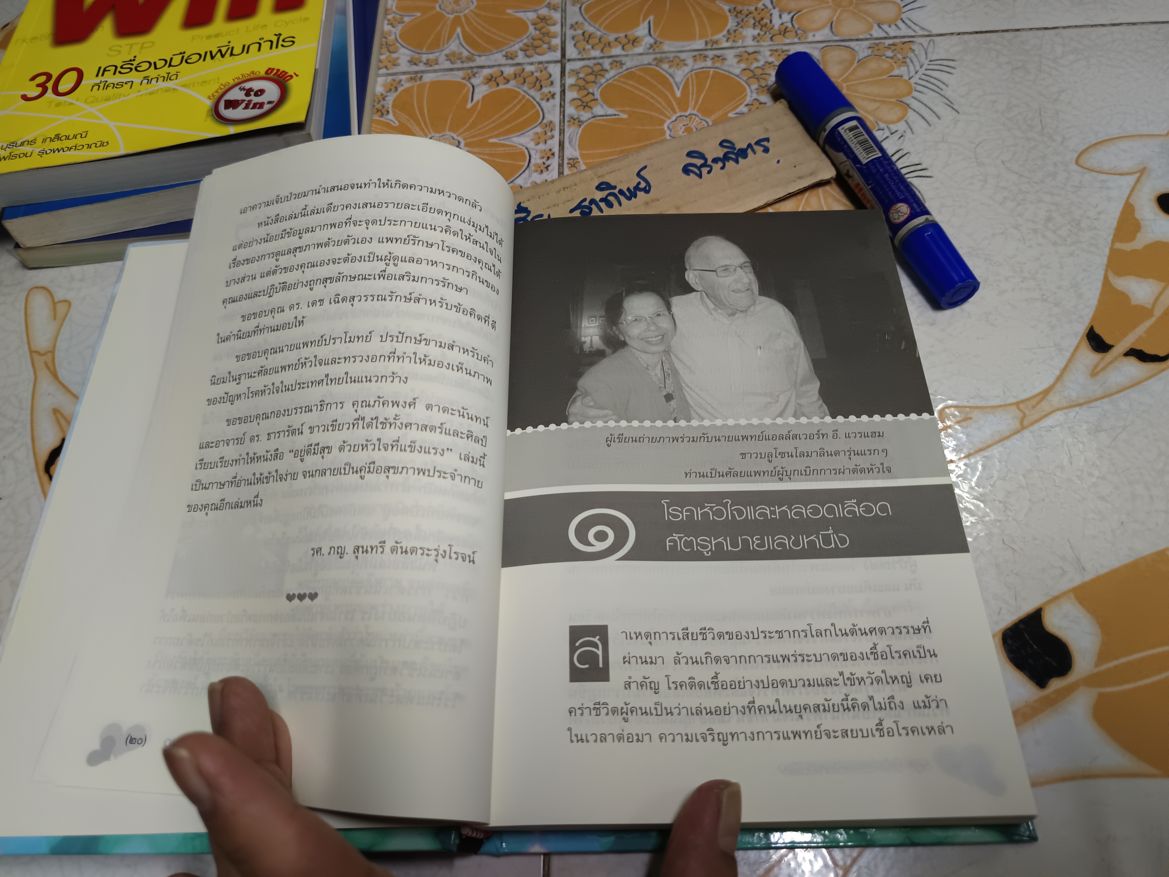 อยู่ดีมีสุข ด้วยหัวใจที่แข็งแรง (LIFESTYLE FO OR A HEALTHIER HEART) ผู้แต่ง : รศ.ภญ.สุนทรี ตันตระรุ่งโรจน์
