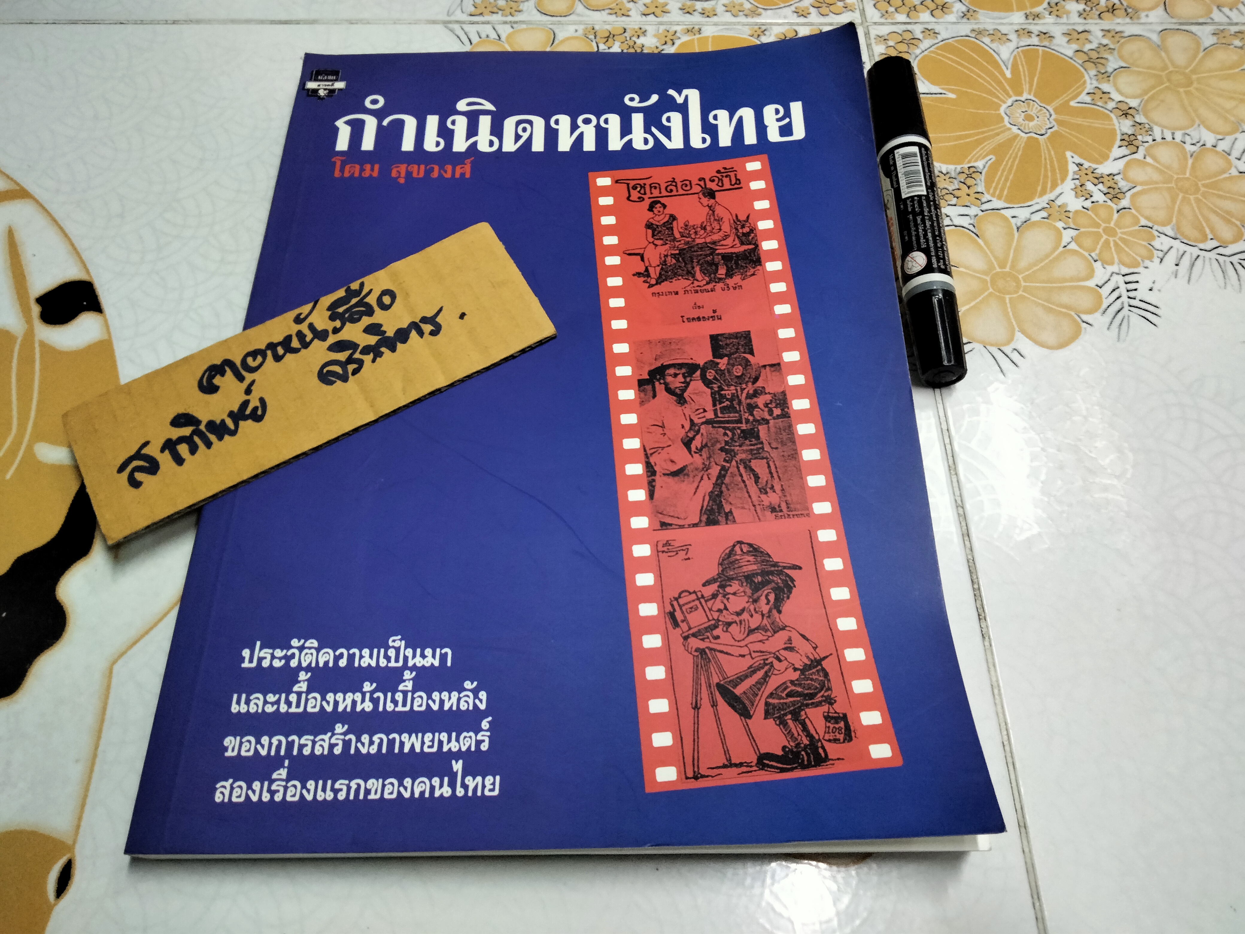 กำเนิดหนังไทย "โชคสองชั้น" และ "ไม่คิดเลย" โดย โดม สุขวงศ์