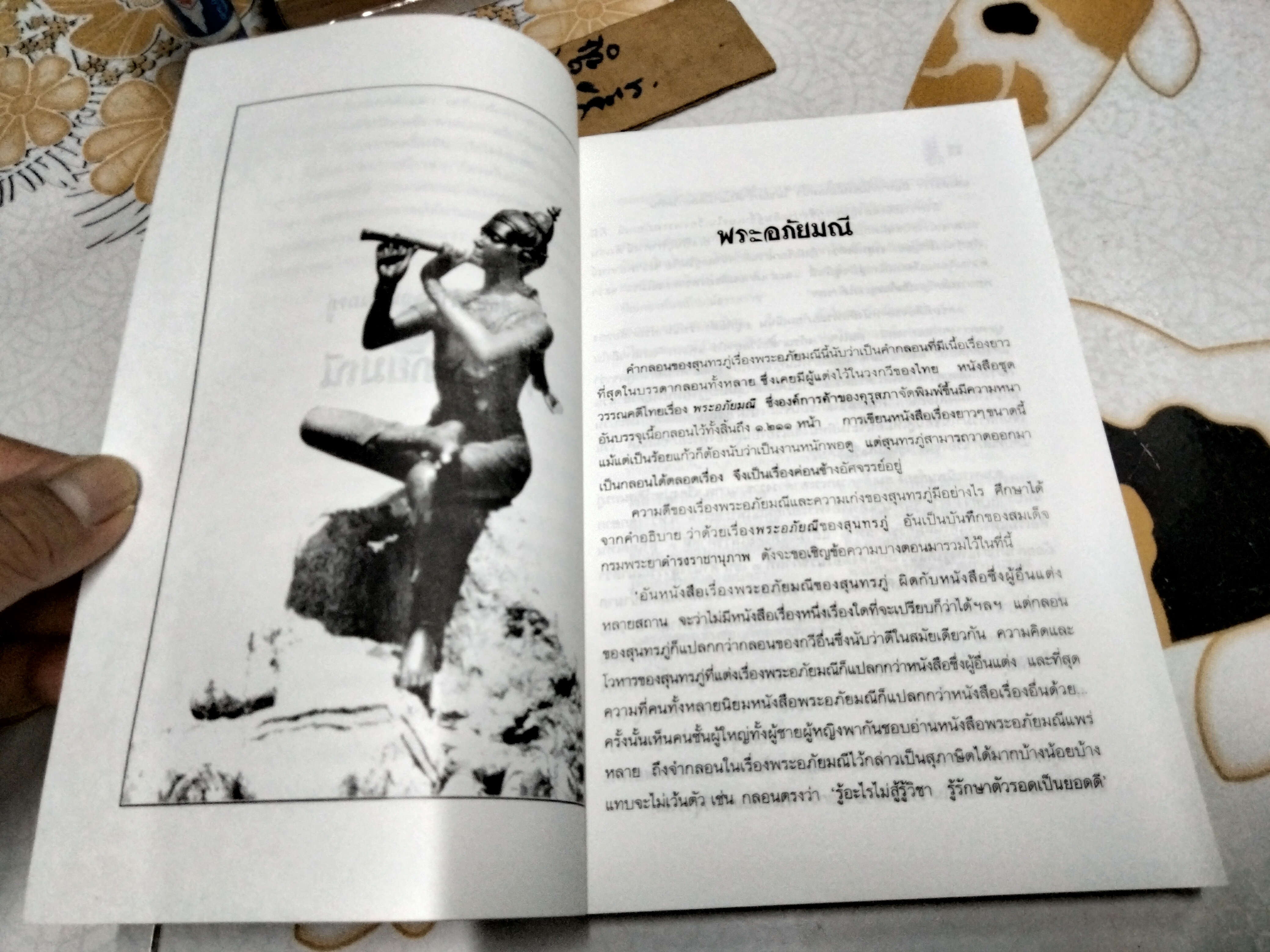 การศึกษาคำกลอนสุนทรภู่ เรื่อง พระอภัยมณี เรียบเรียงโดย โอสถ โกศิน