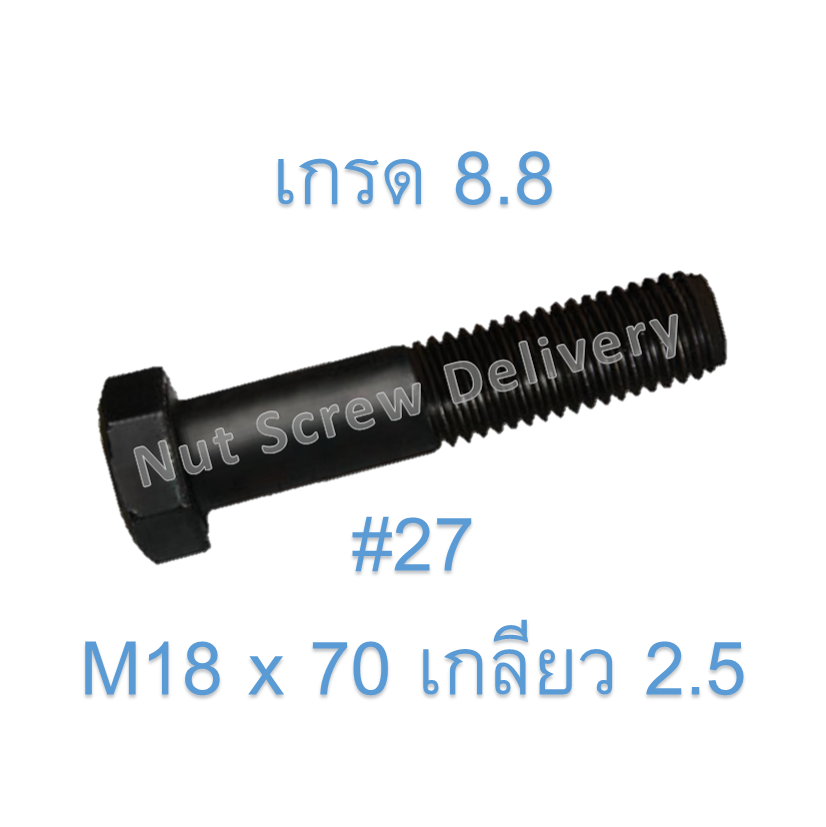 สกรูหัวเหลี่ยมมิลดำ M18 x 70 (เกลียว 2.5) ขอบ #27 เกรด 8.8