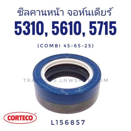 ซีลคานหน้า จอห์นเดียร์ 5310, 5610, 5715 (COMBI 45-65-25) CORTECO