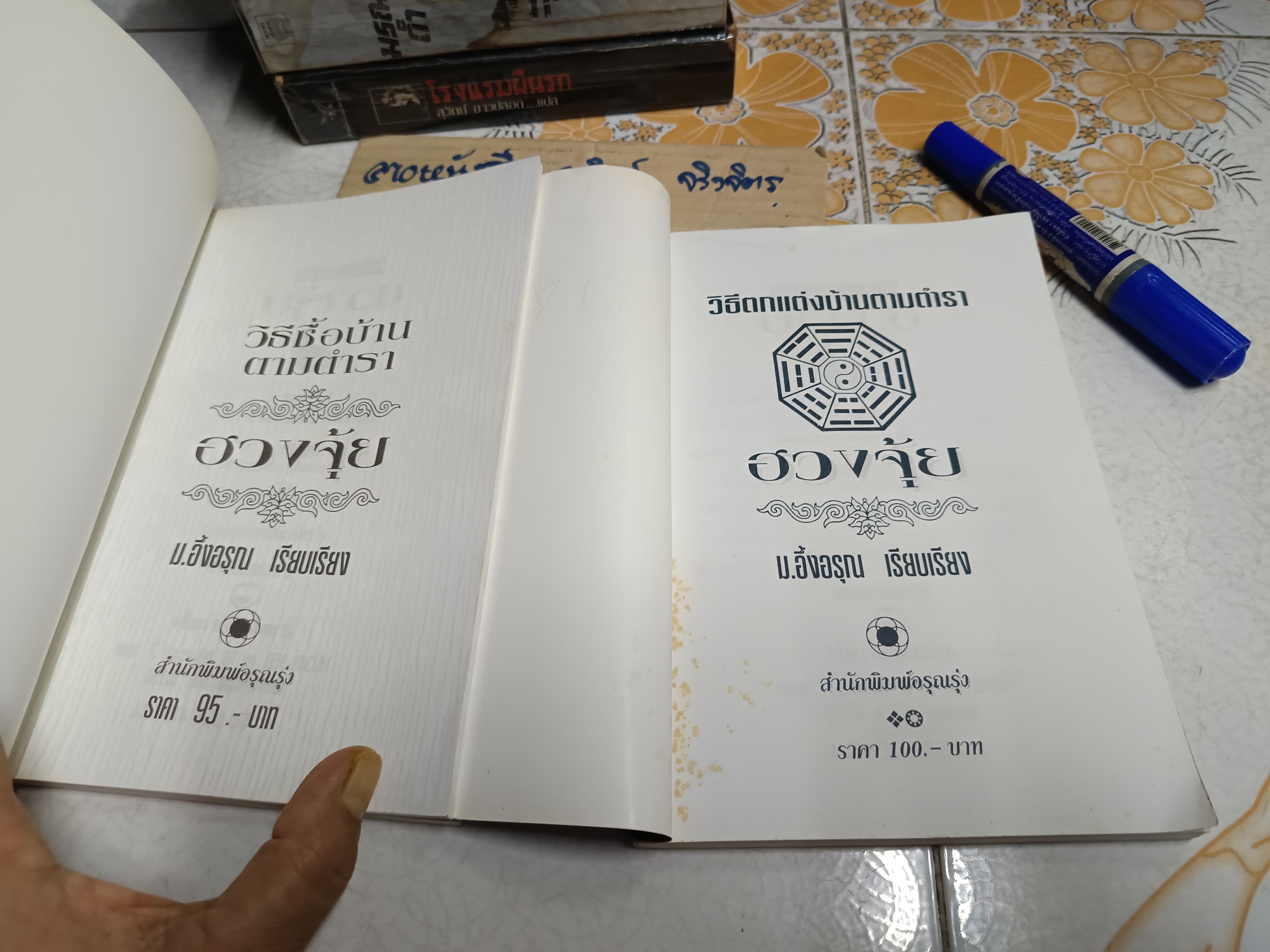 (ขายรวม 2 เล่ม) วิธีซื้อบ้านตามตำราฮวงจุ้ย + วิธีตกแต่งบ้านตามตำราฮวงจุ้ย - ม.อึ้งอรุณ