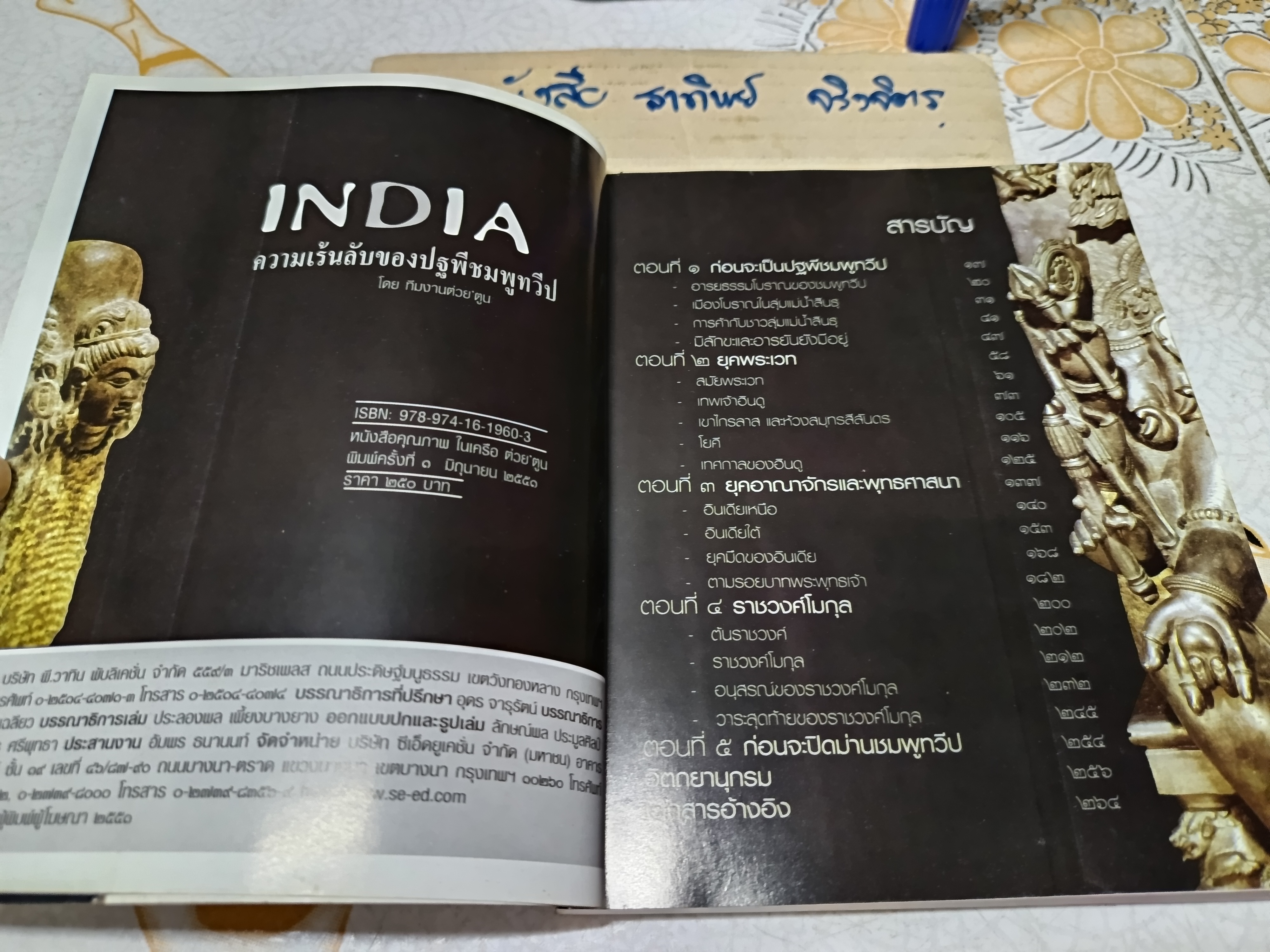 INDIA ความเร้นลับของปฐพีชมพูทวีป โดย ทีมงานต่วย'ตูน