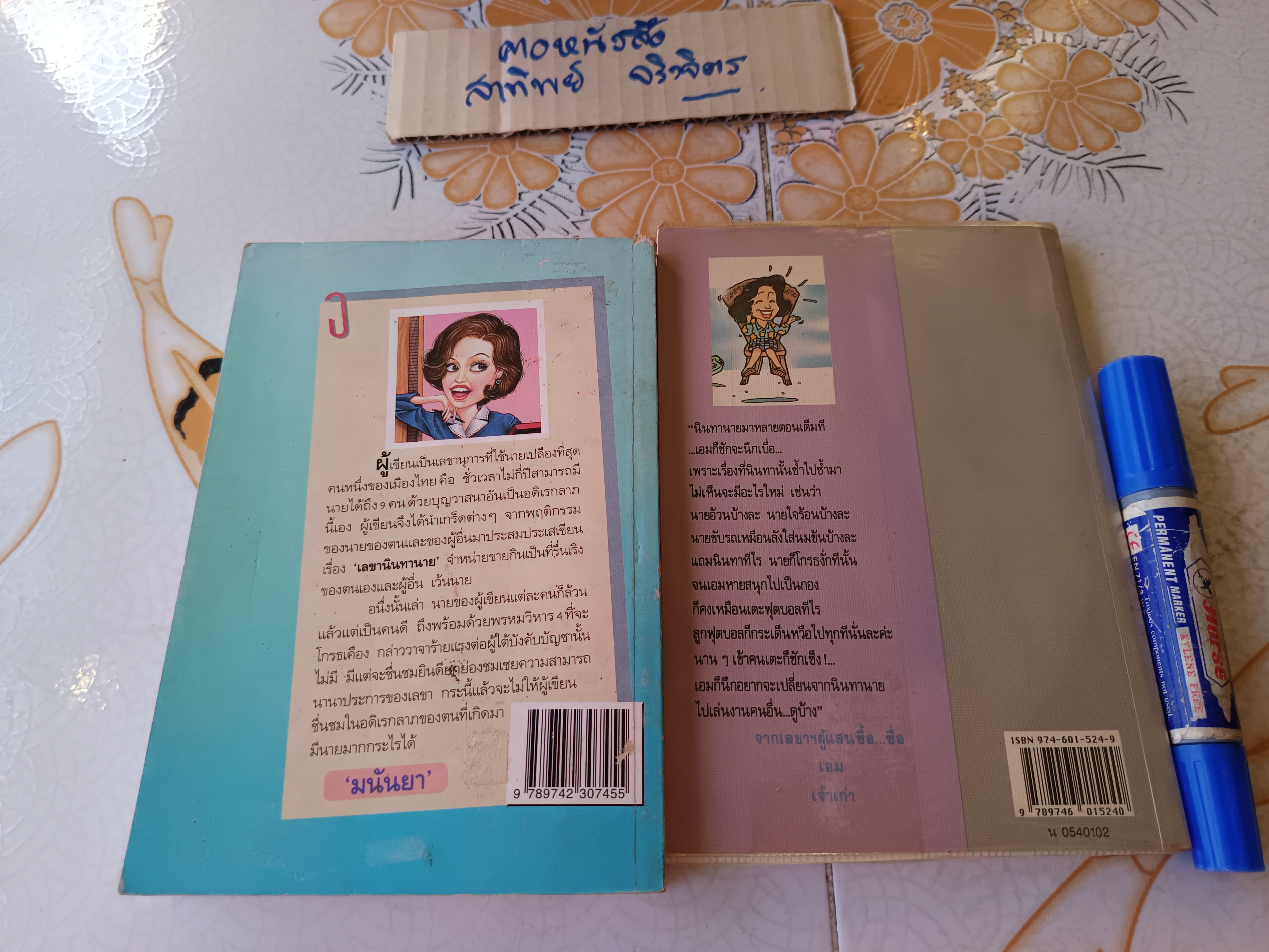 (ขายรวม 2 เล่ม) เลขานินทานาย + นินทาประสาซื่อ โดย มนันยา