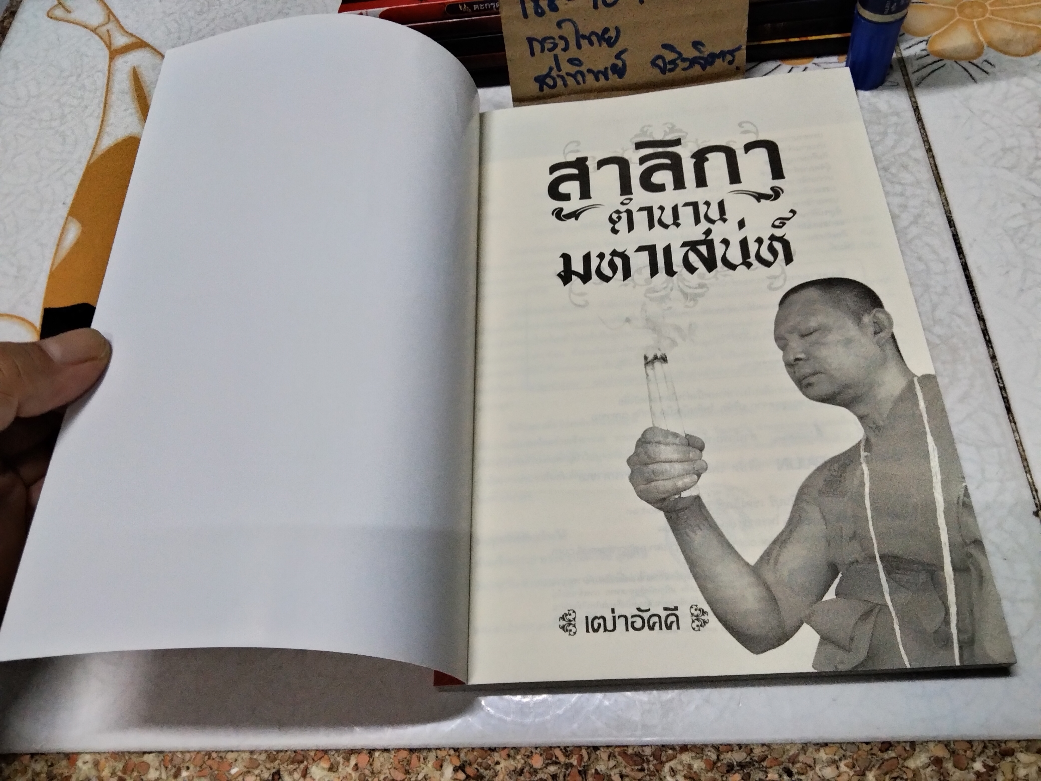 สาริกา ตำนานมหาเสน่ห์