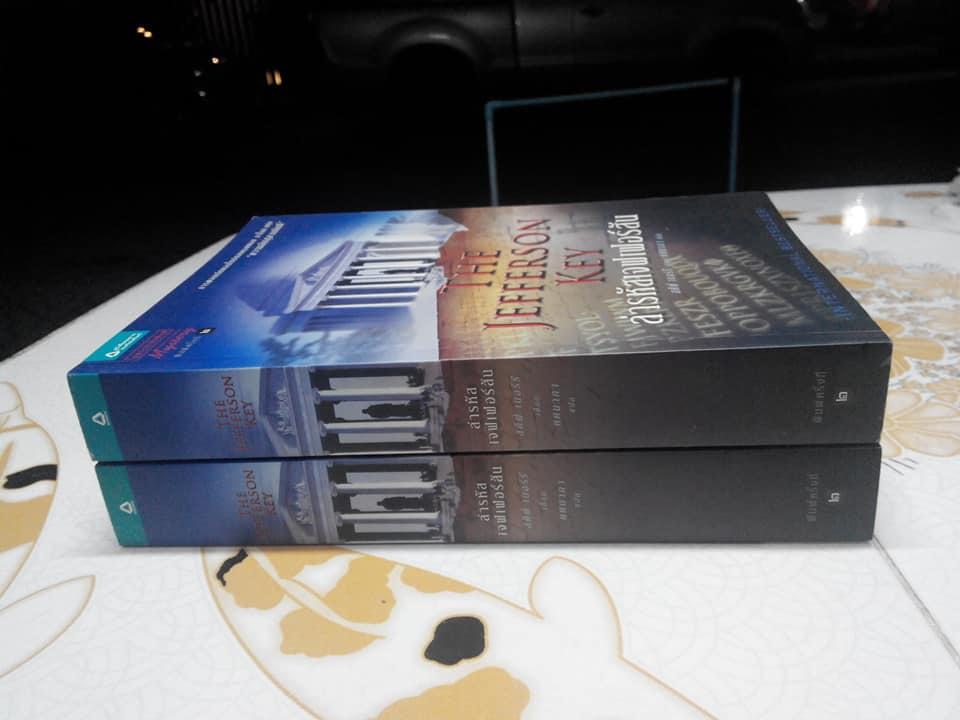 ล่ารหัสเจฟเฟอร์สัน (The Jefferson Key) โดย สตีฟ เบอร์รี่ , ศศมาภา แปล **สินค้าหมด**